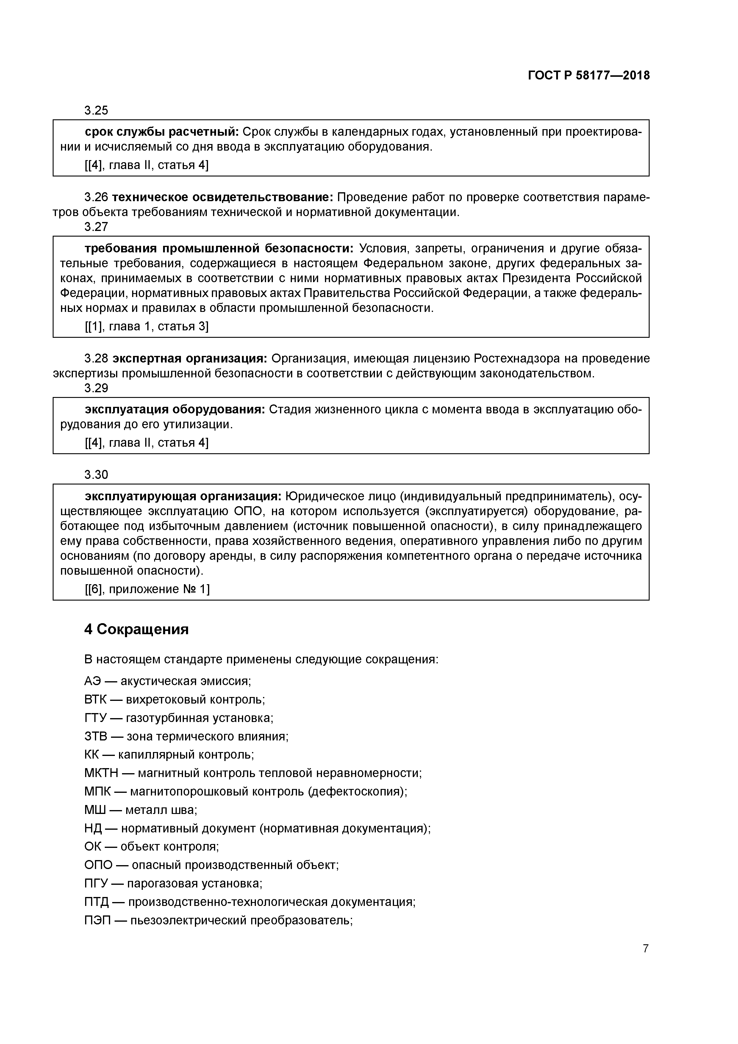 ГОСТ Р 58177-2018