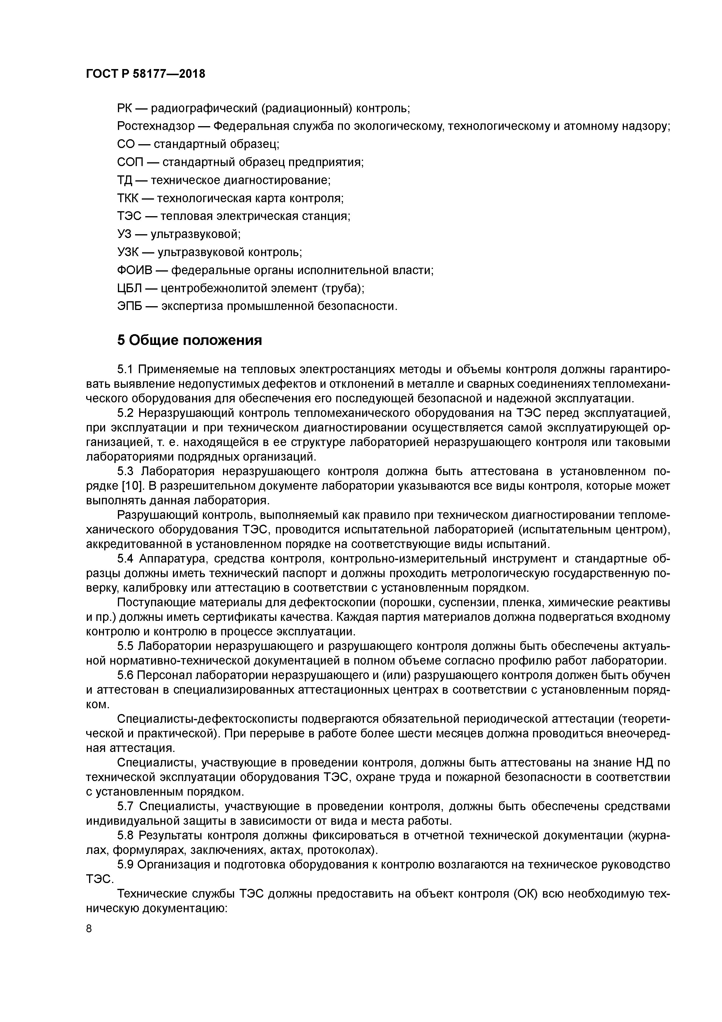 ГОСТ Р 58177-2018