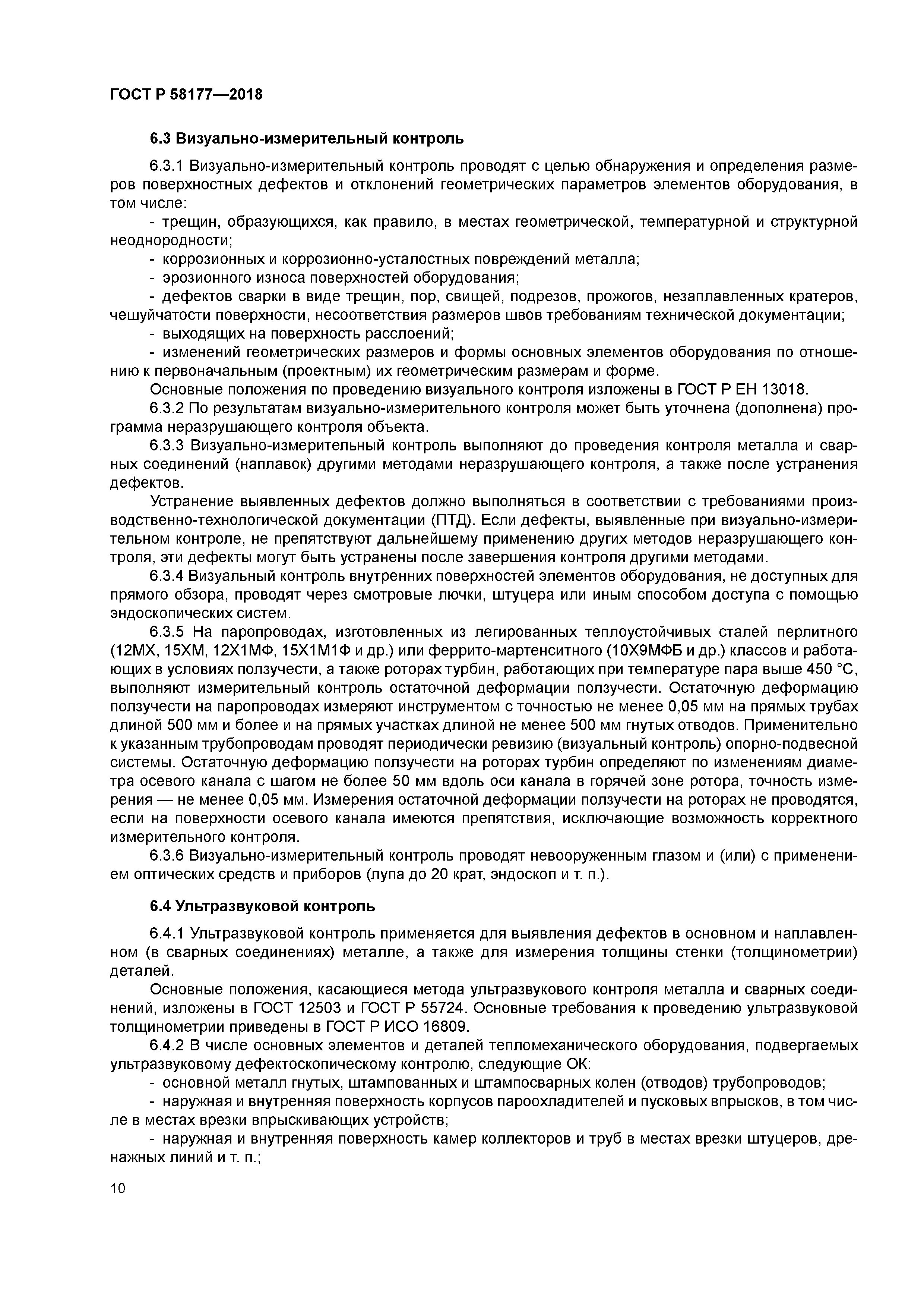 ГОСТ Р 58177-2018