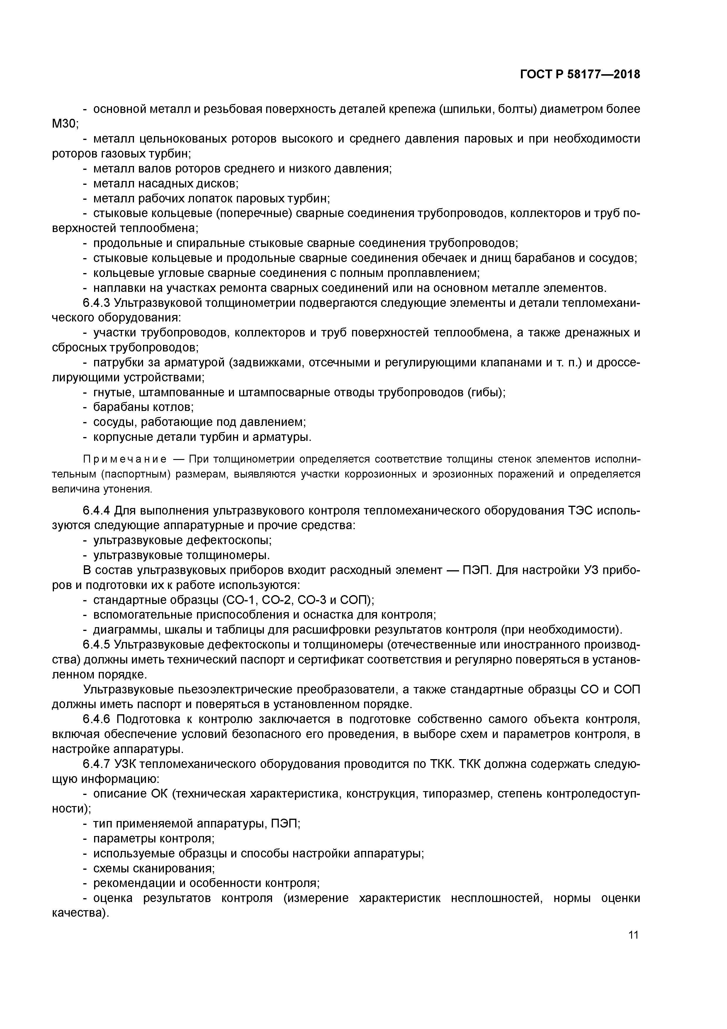 ГОСТ Р 58177-2018