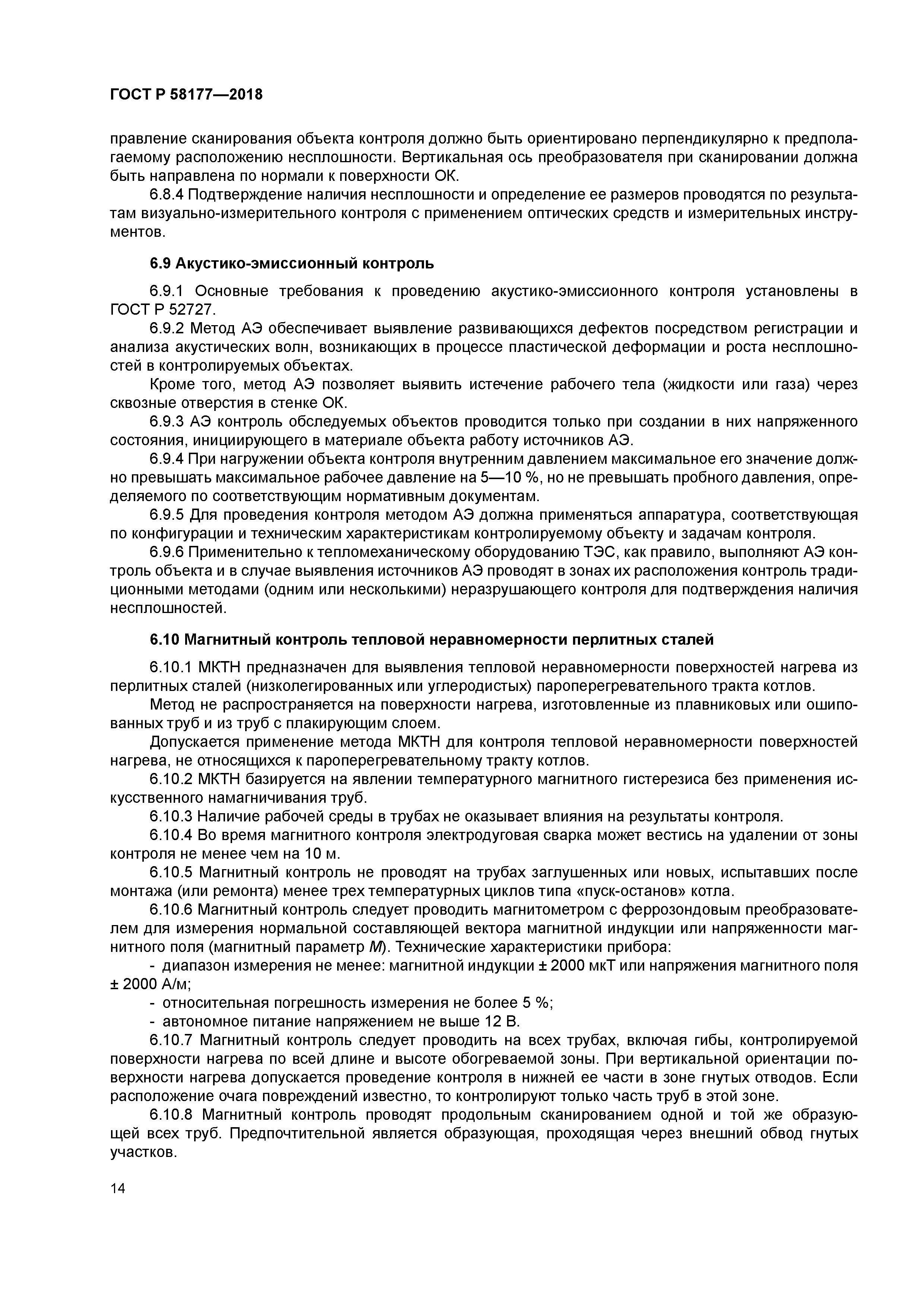 ГОСТ Р 58177-2018