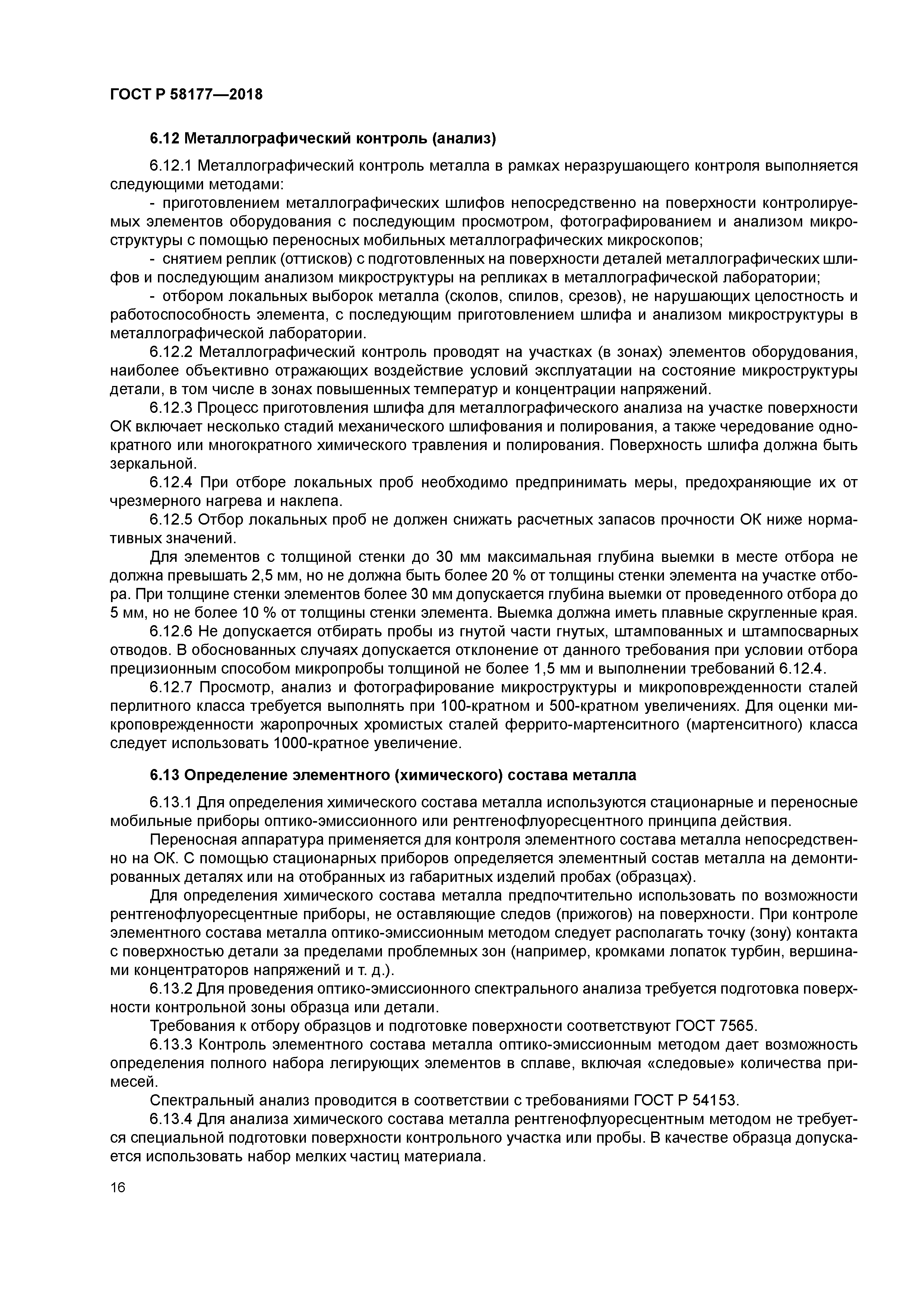 ГОСТ Р 58177-2018