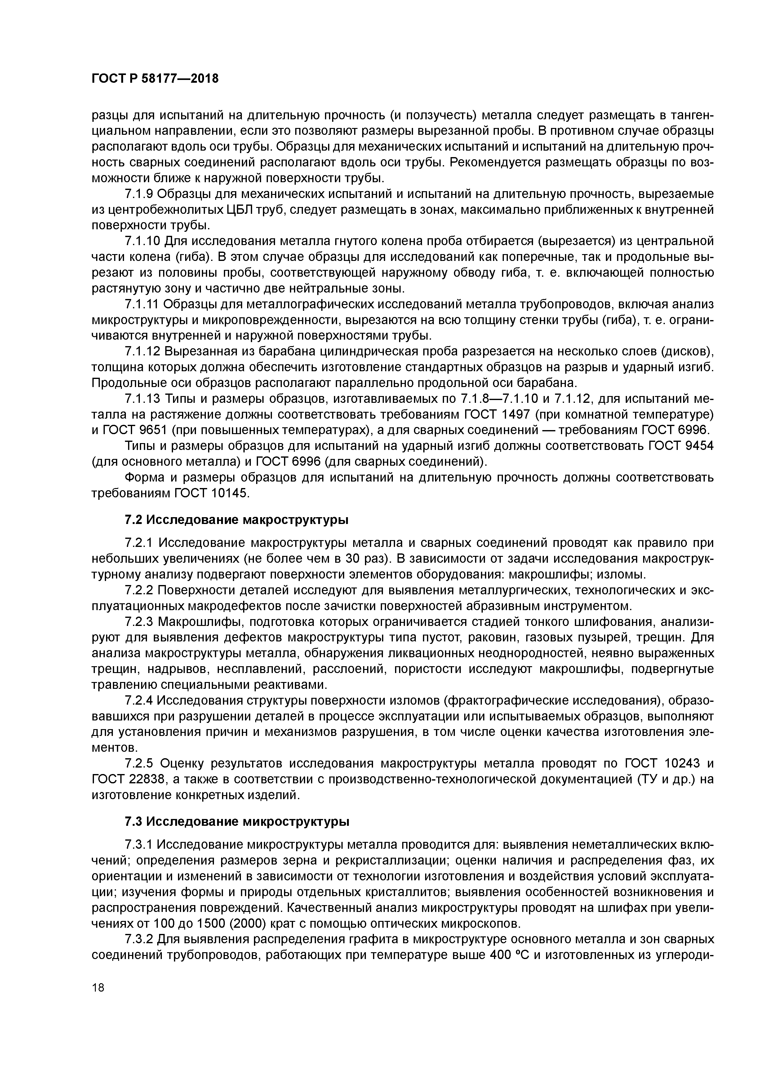 ГОСТ Р 58177-2018