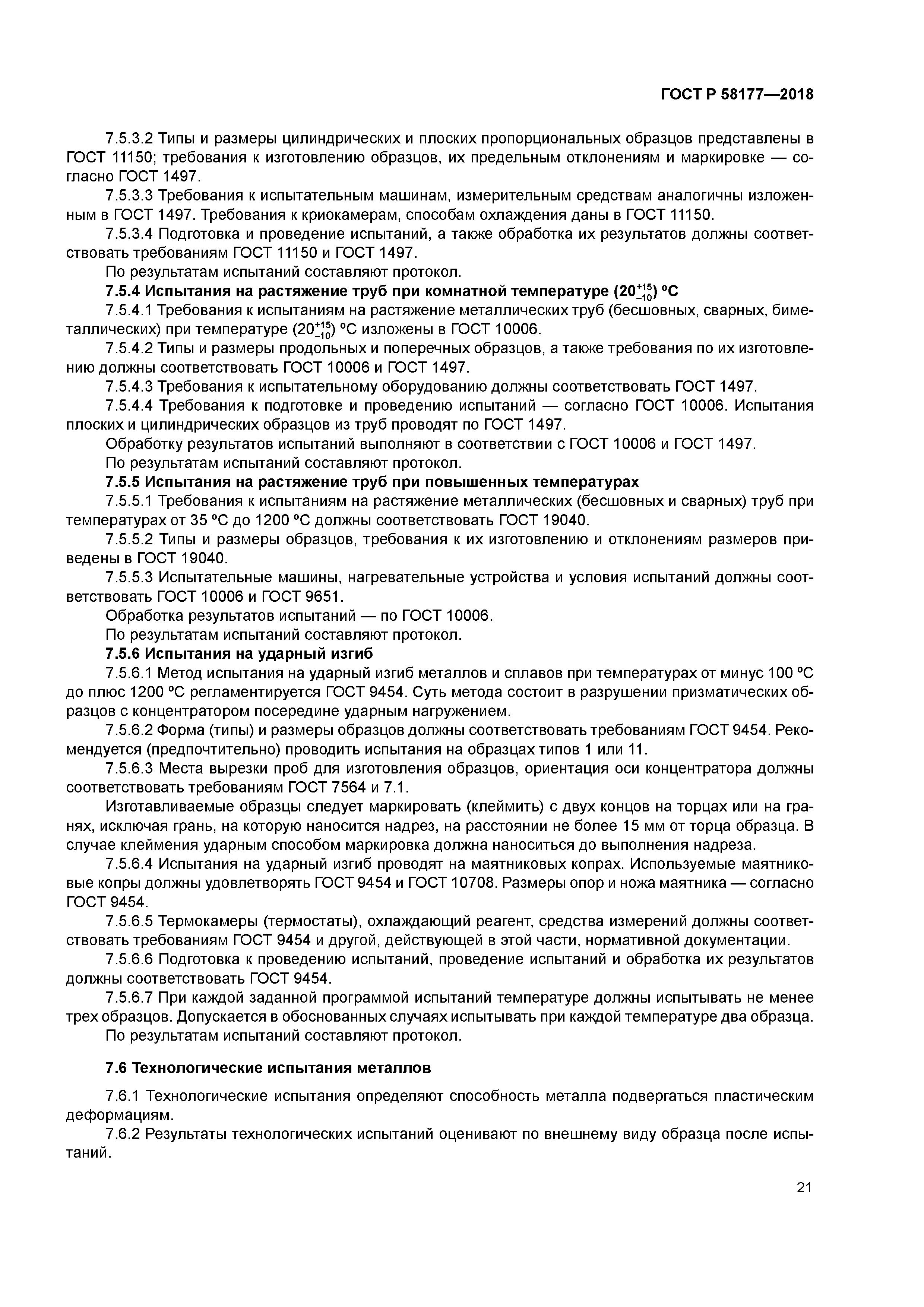 ГОСТ Р 58177-2018