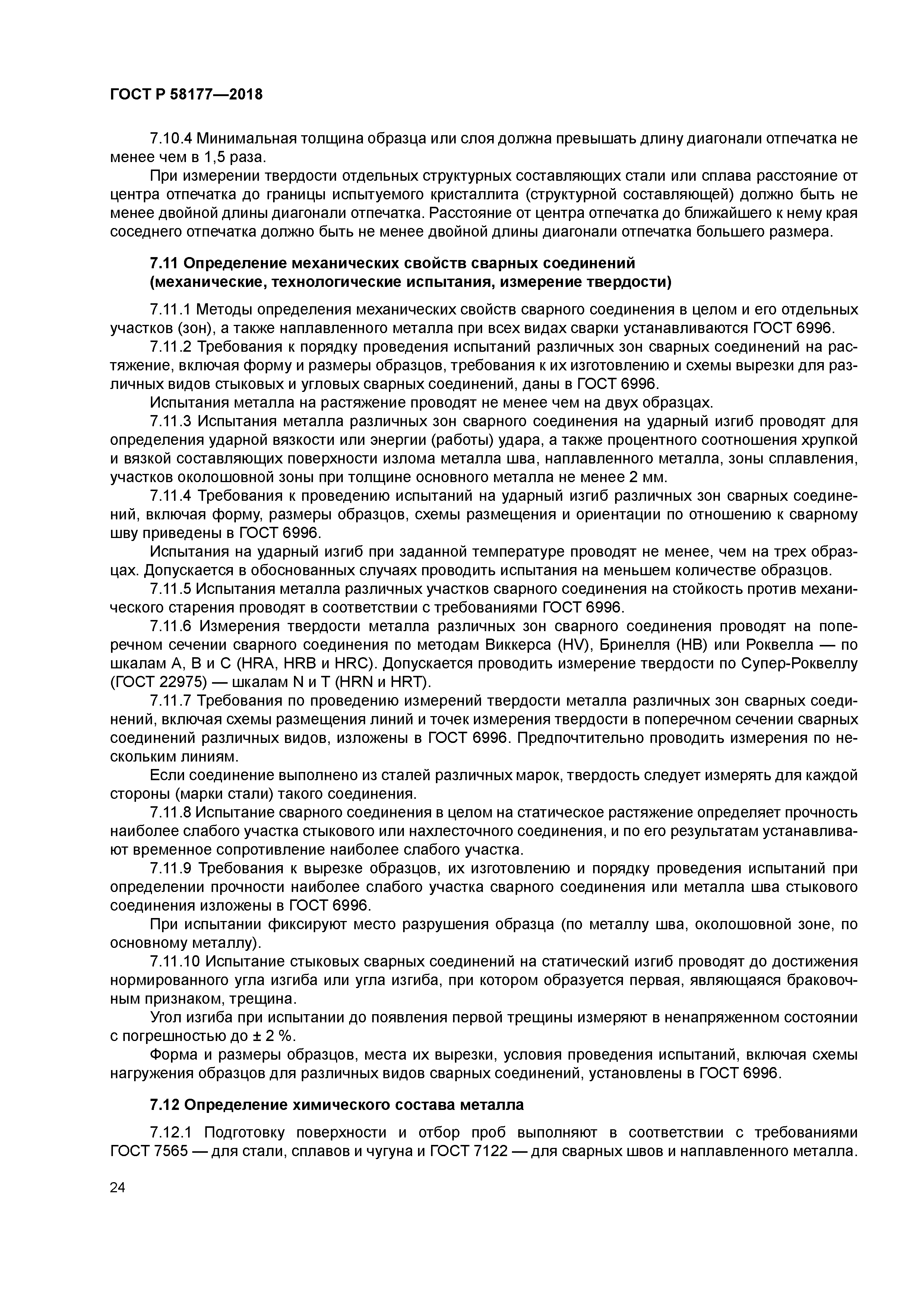 ГОСТ Р 58177-2018