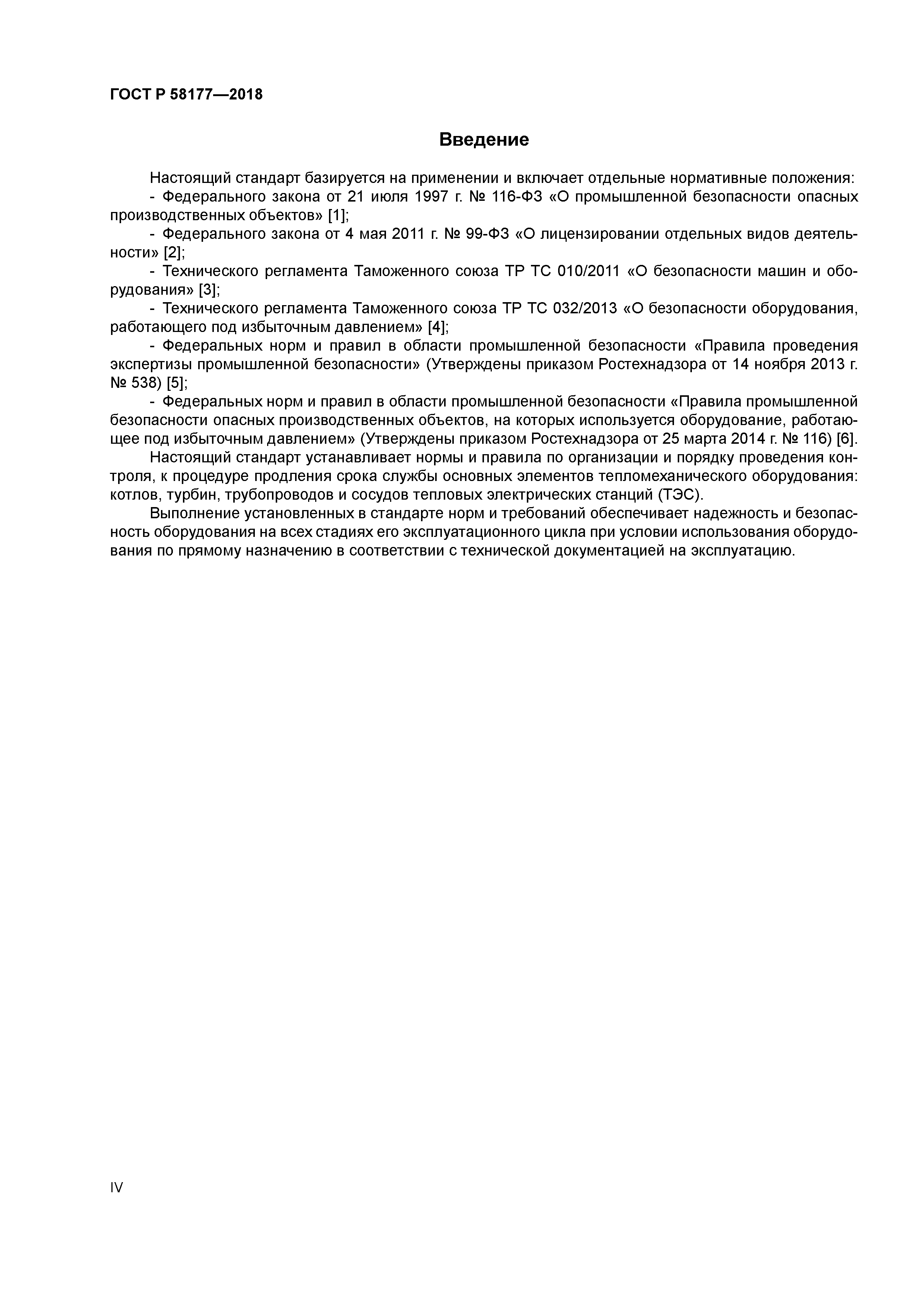 ГОСТ Р 58177-2018