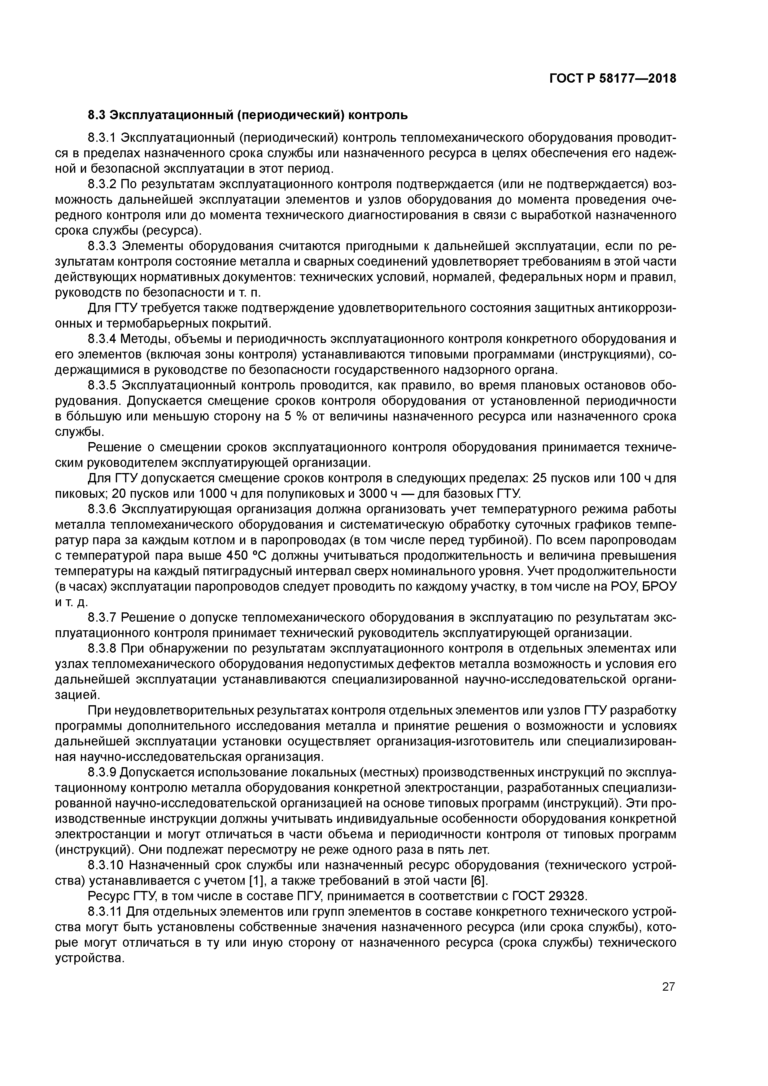 ГОСТ Р 58177-2018