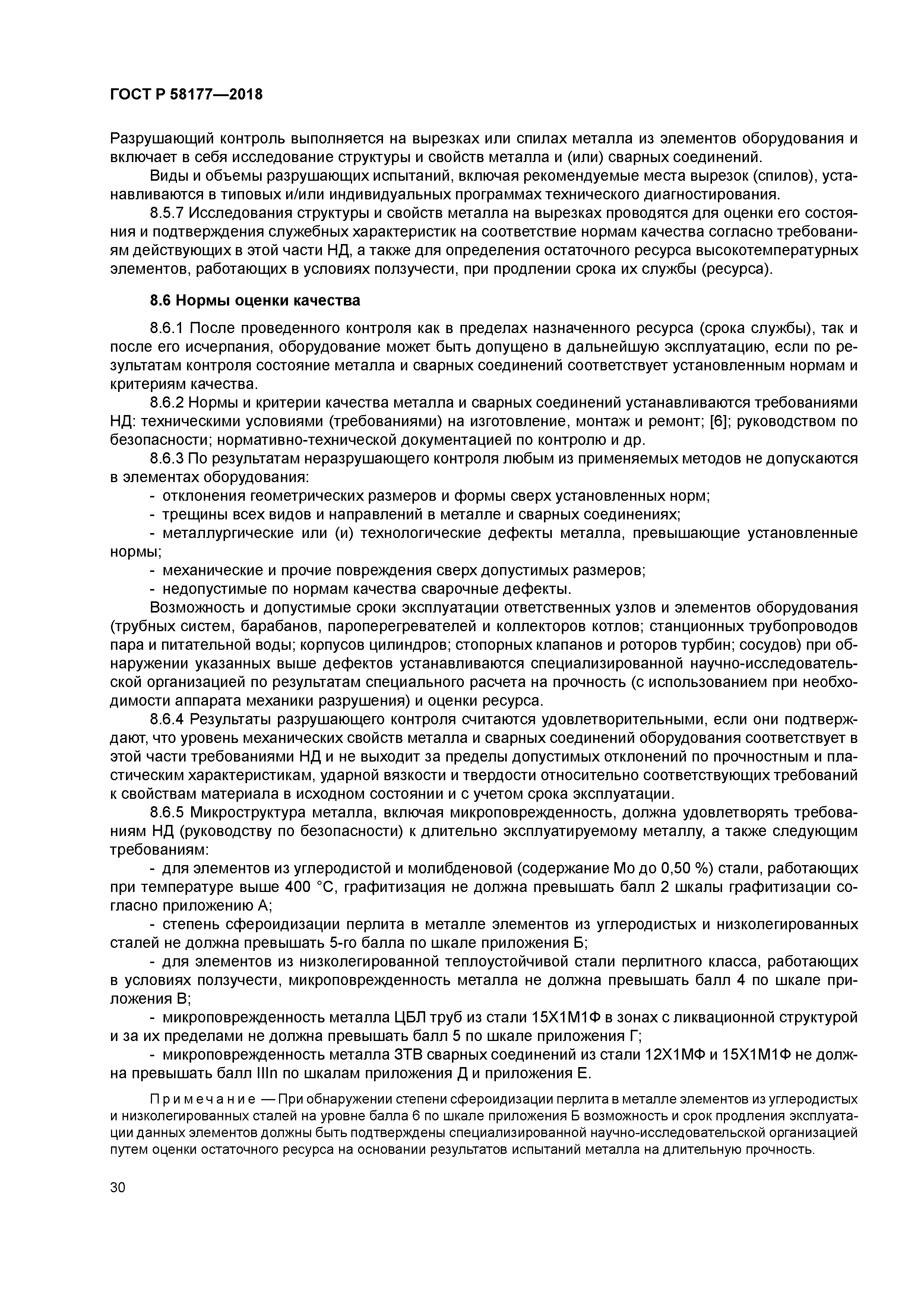 ГОСТ Р 58177-2018