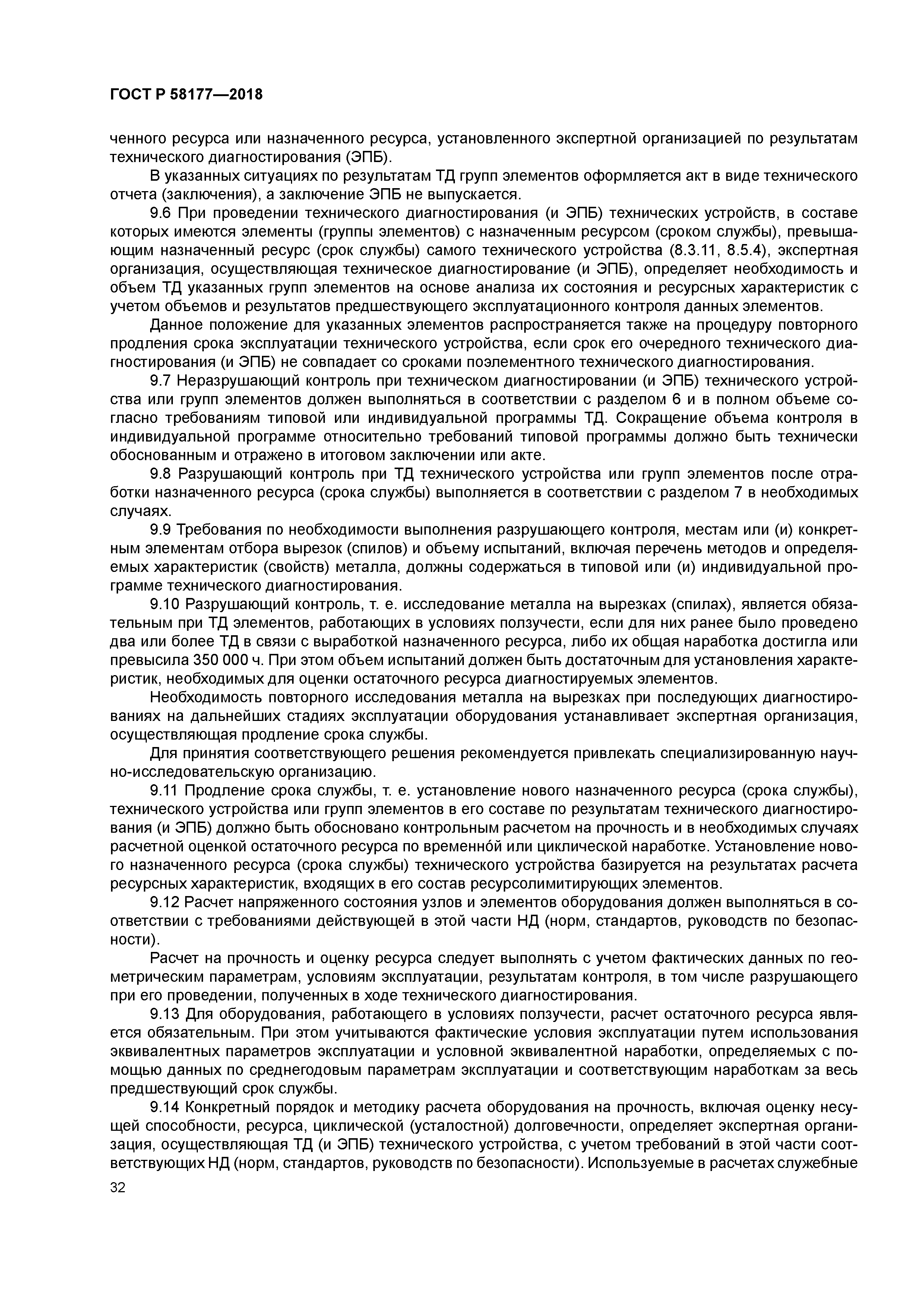 ГОСТ Р 58177-2018