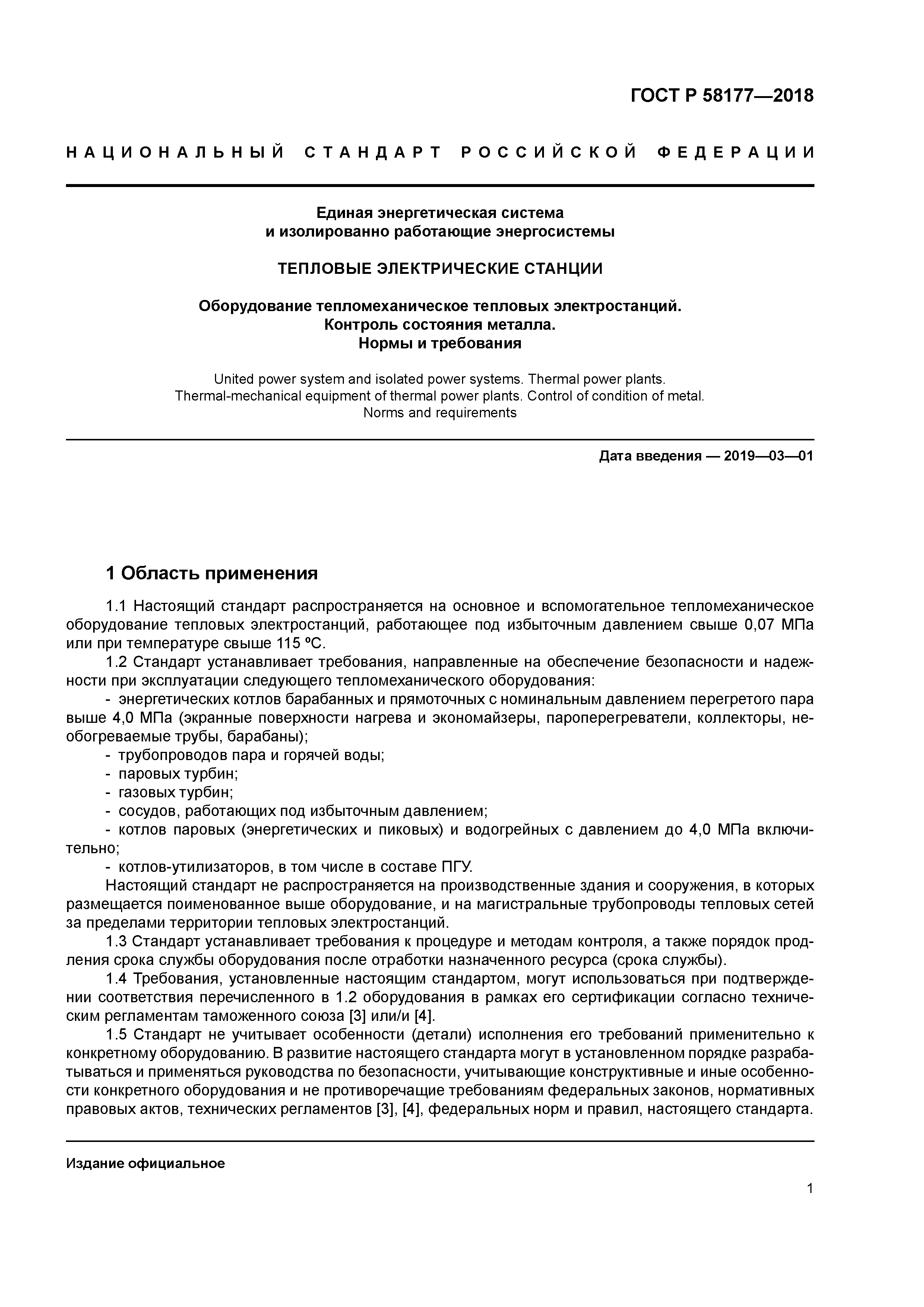 ГОСТ Р 58177-2018