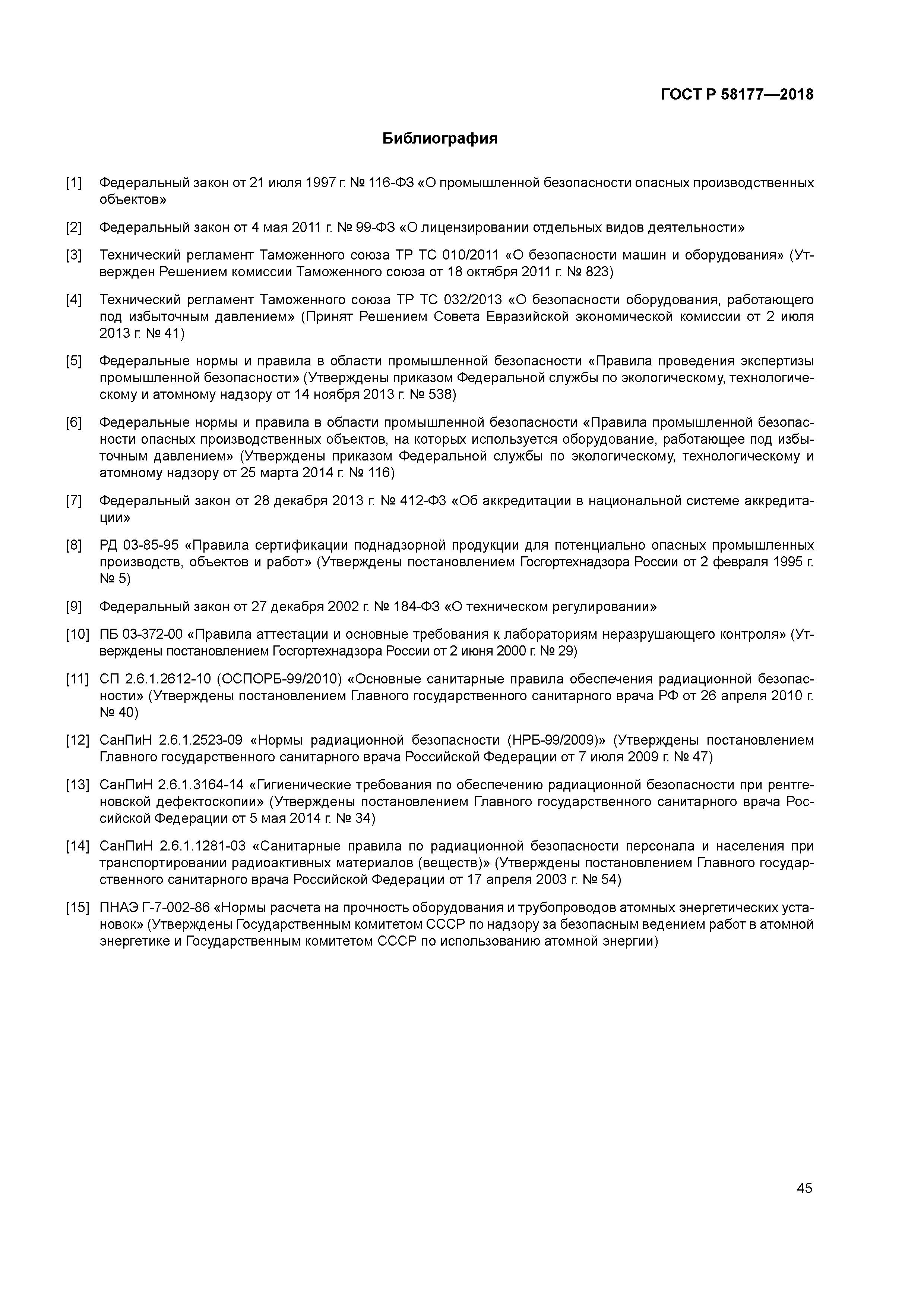 ГОСТ Р 58177-2018