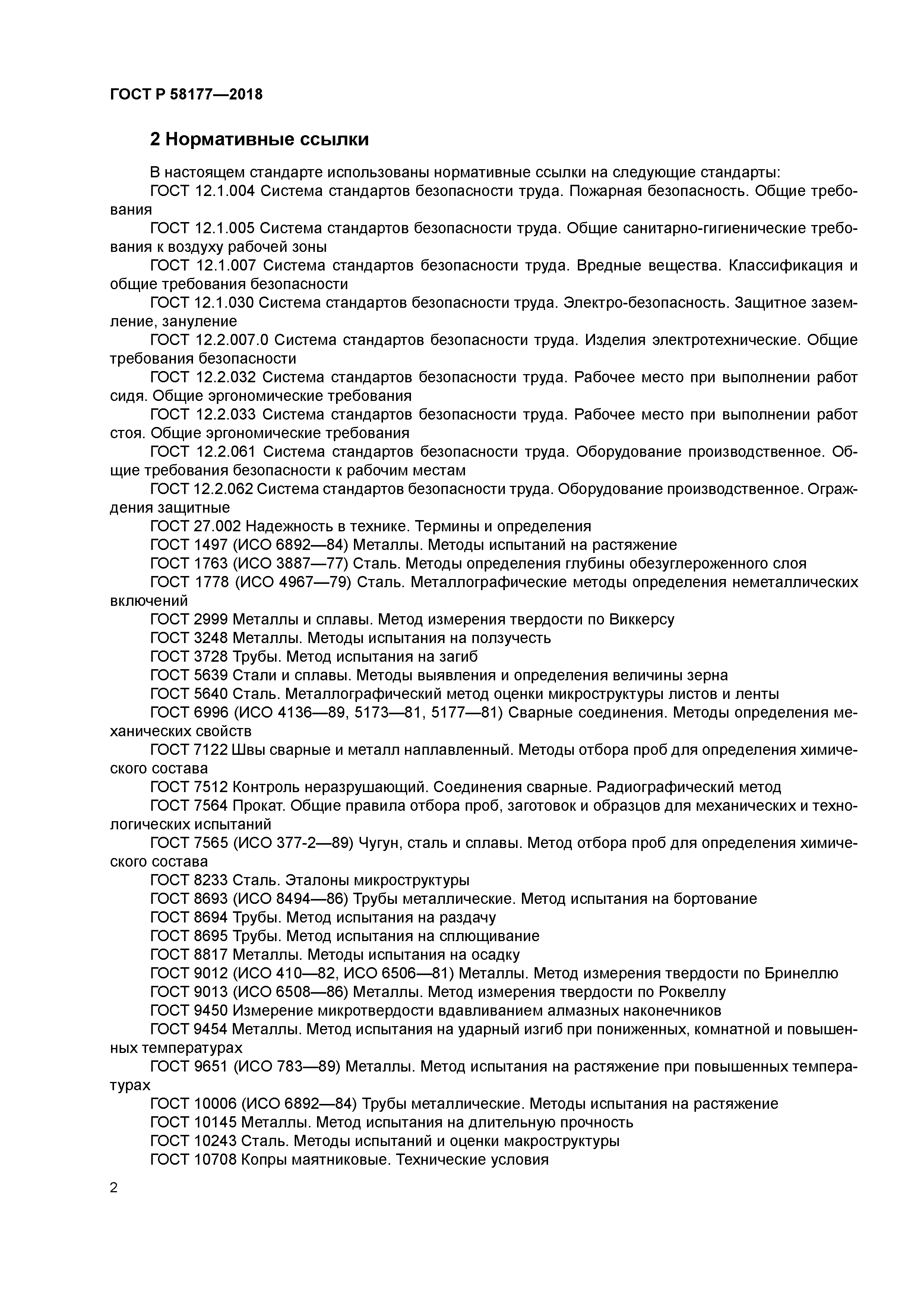 ГОСТ Р 58177-2018