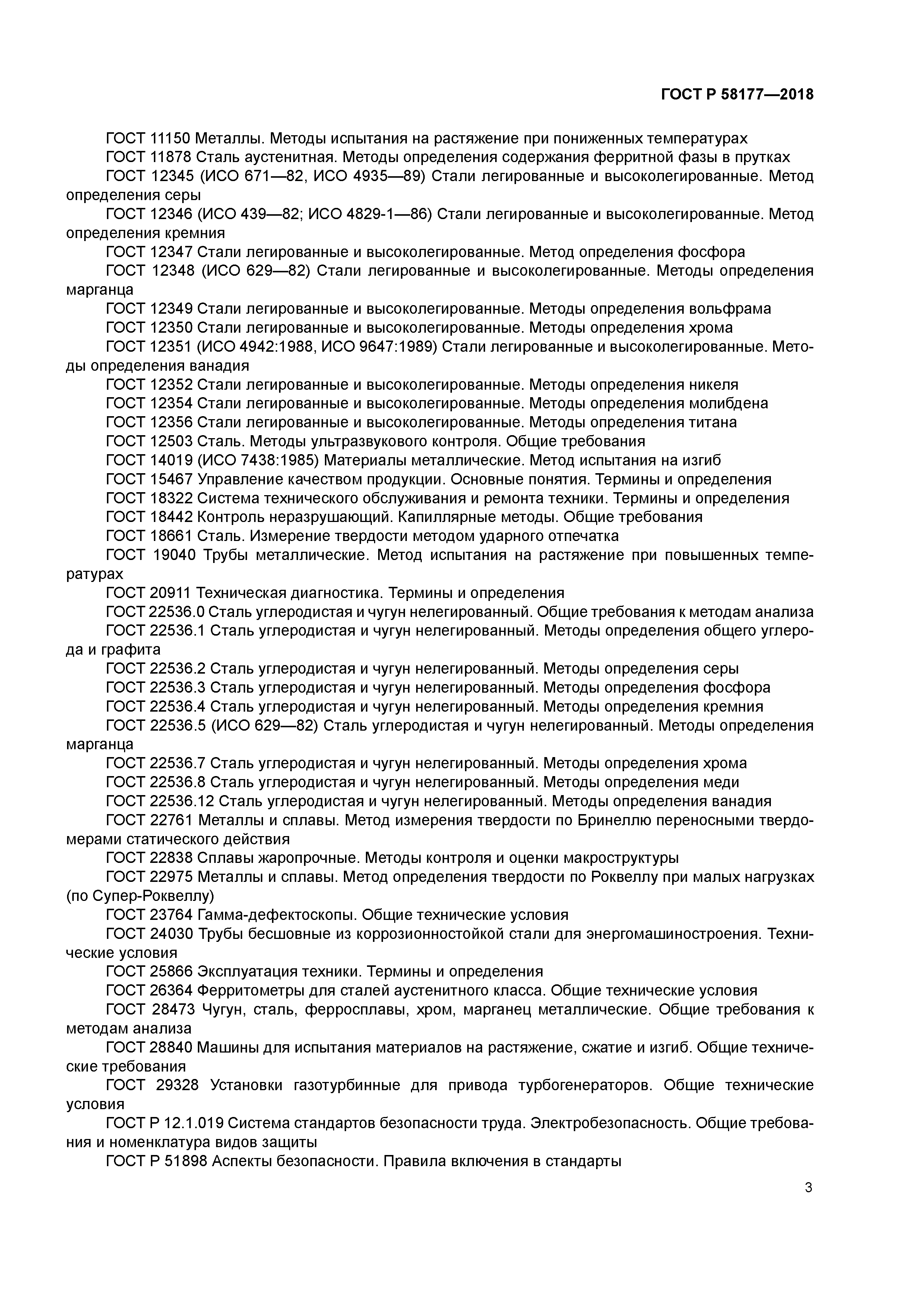 ГОСТ Р 58177-2018