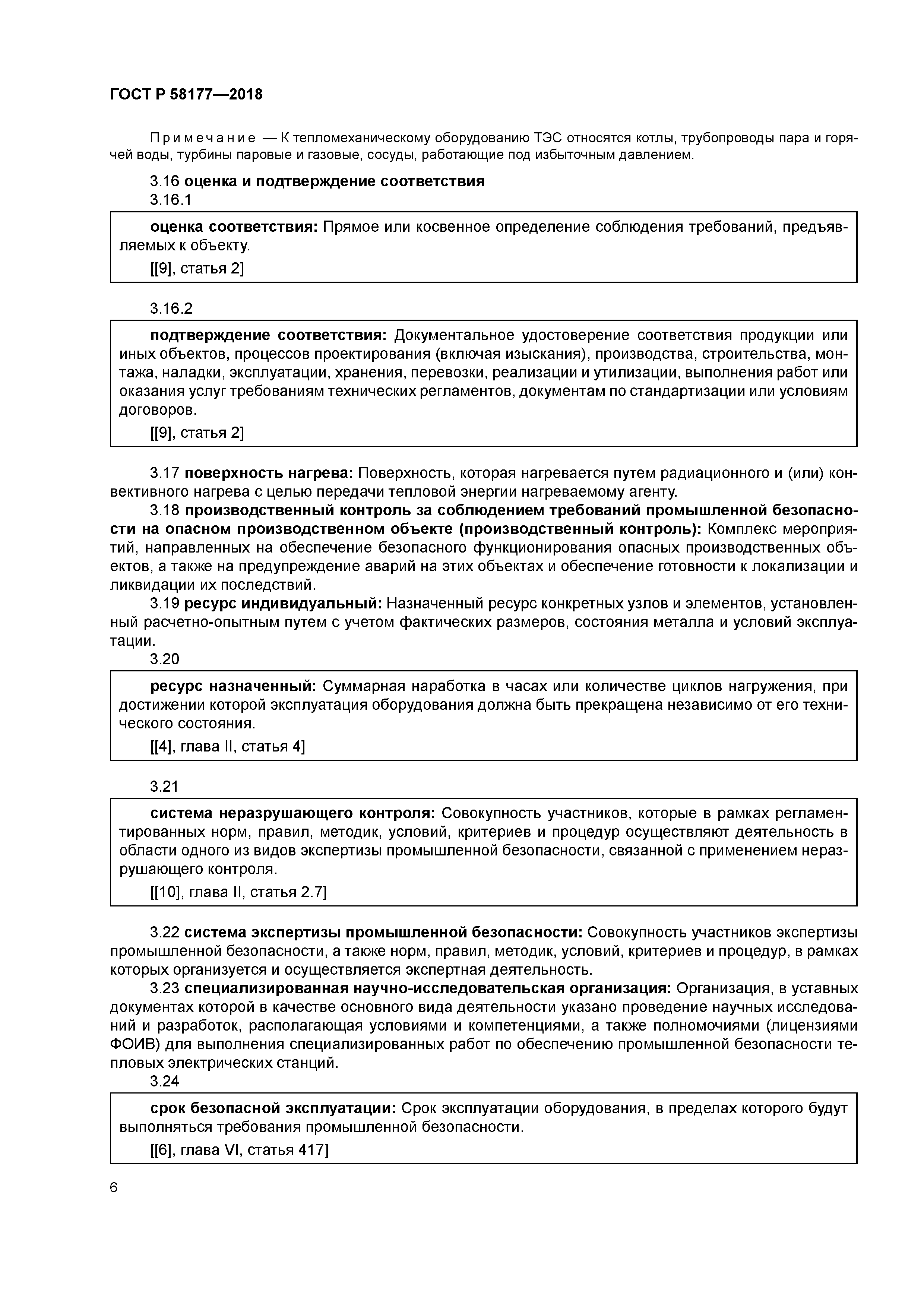 ГОСТ Р 58177-2018