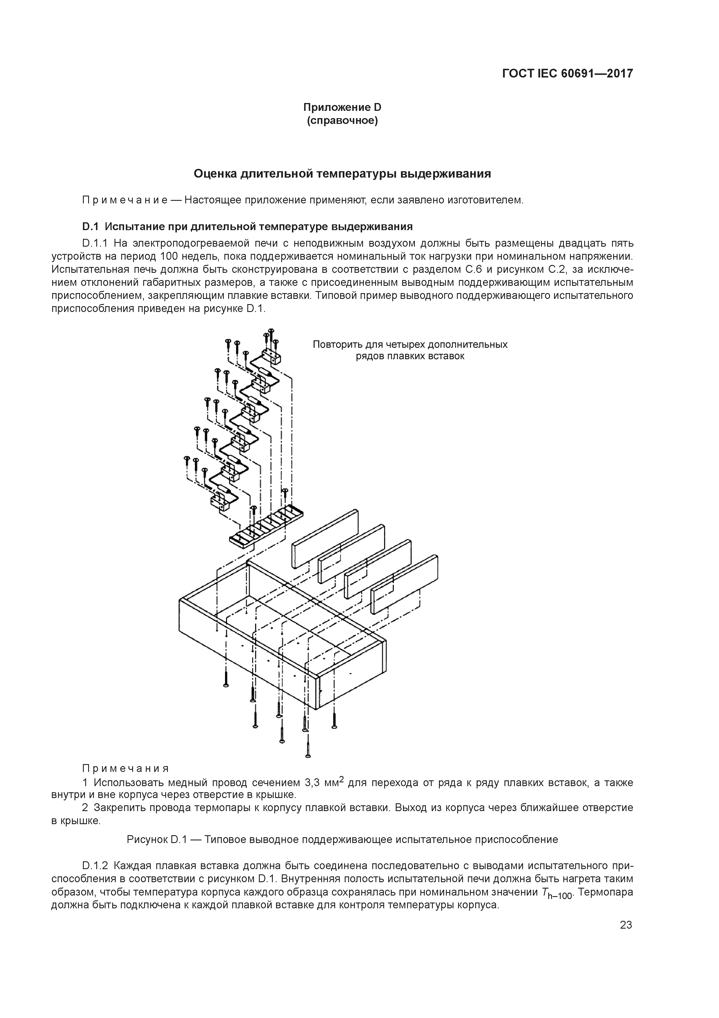 ГОСТ IEC 60691-2017