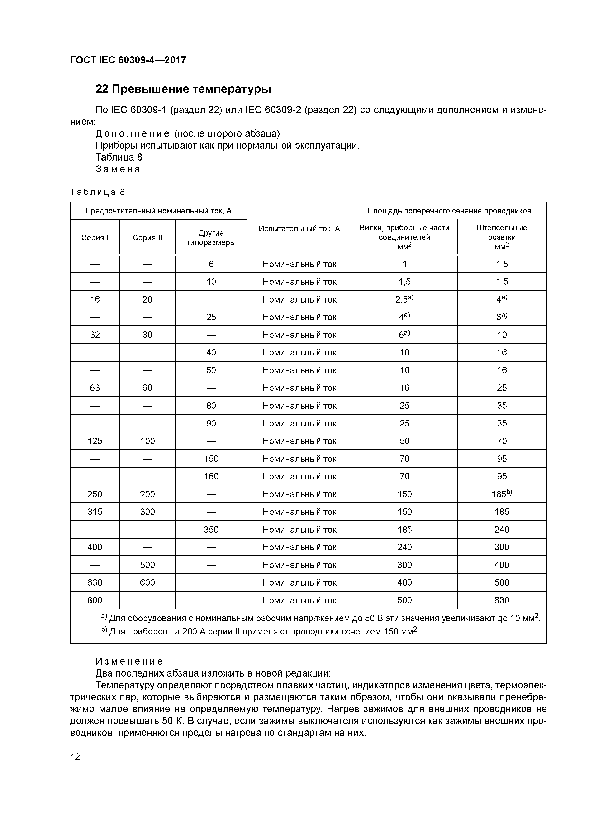 ГОСТ IEC 60309-4-2017