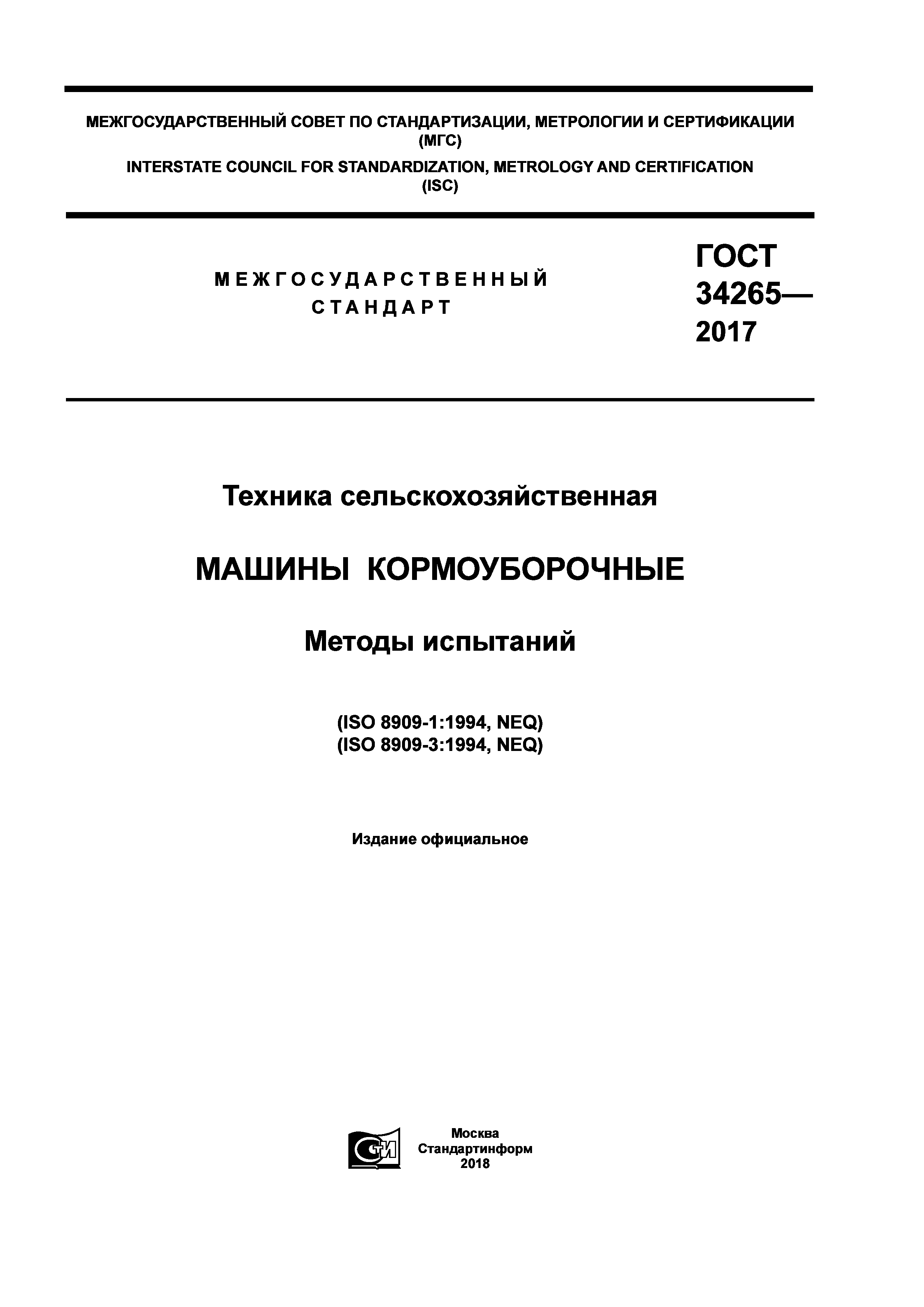 ГОСТ 34265-2017