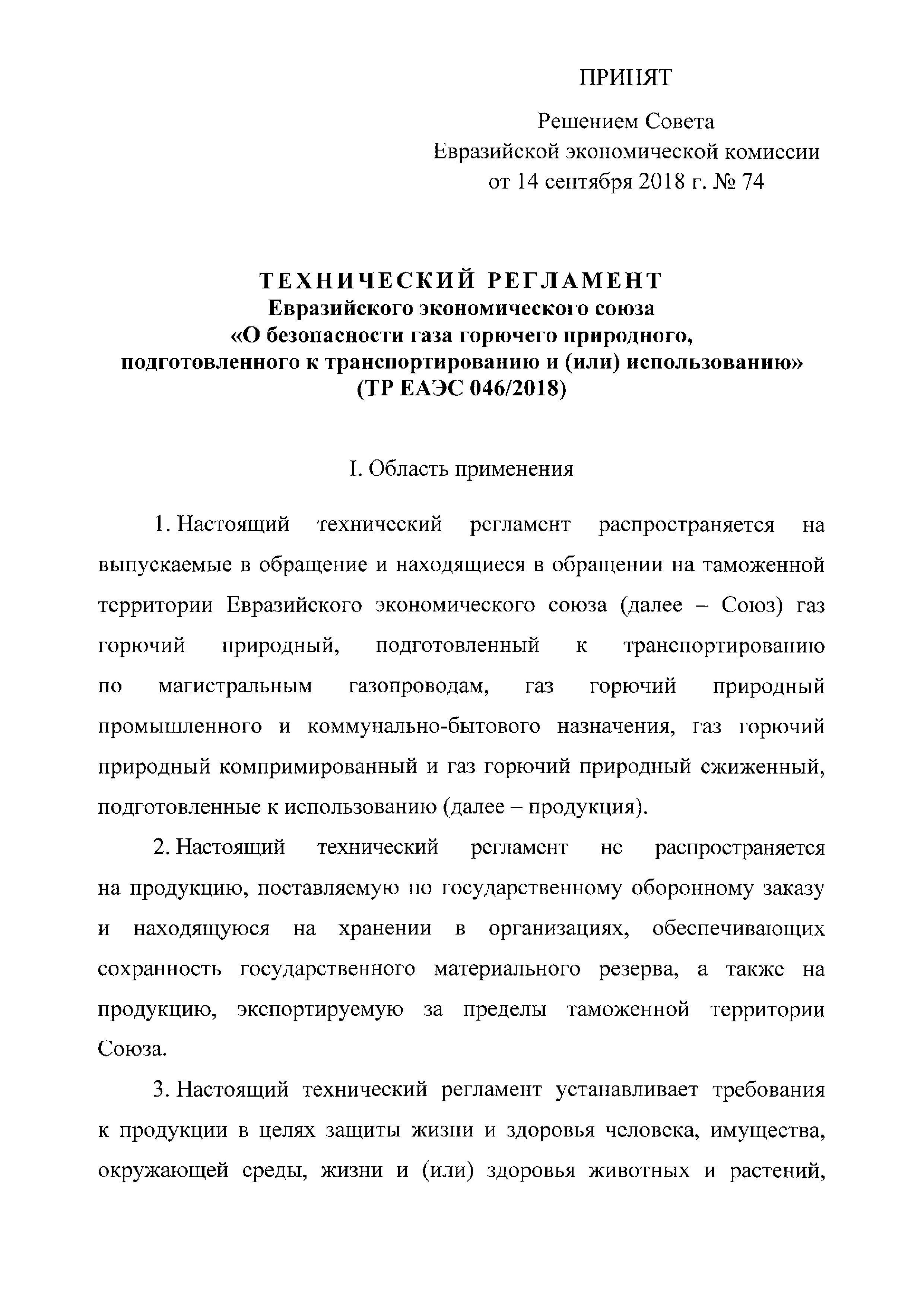 ТР ЕАЭС 046/2018