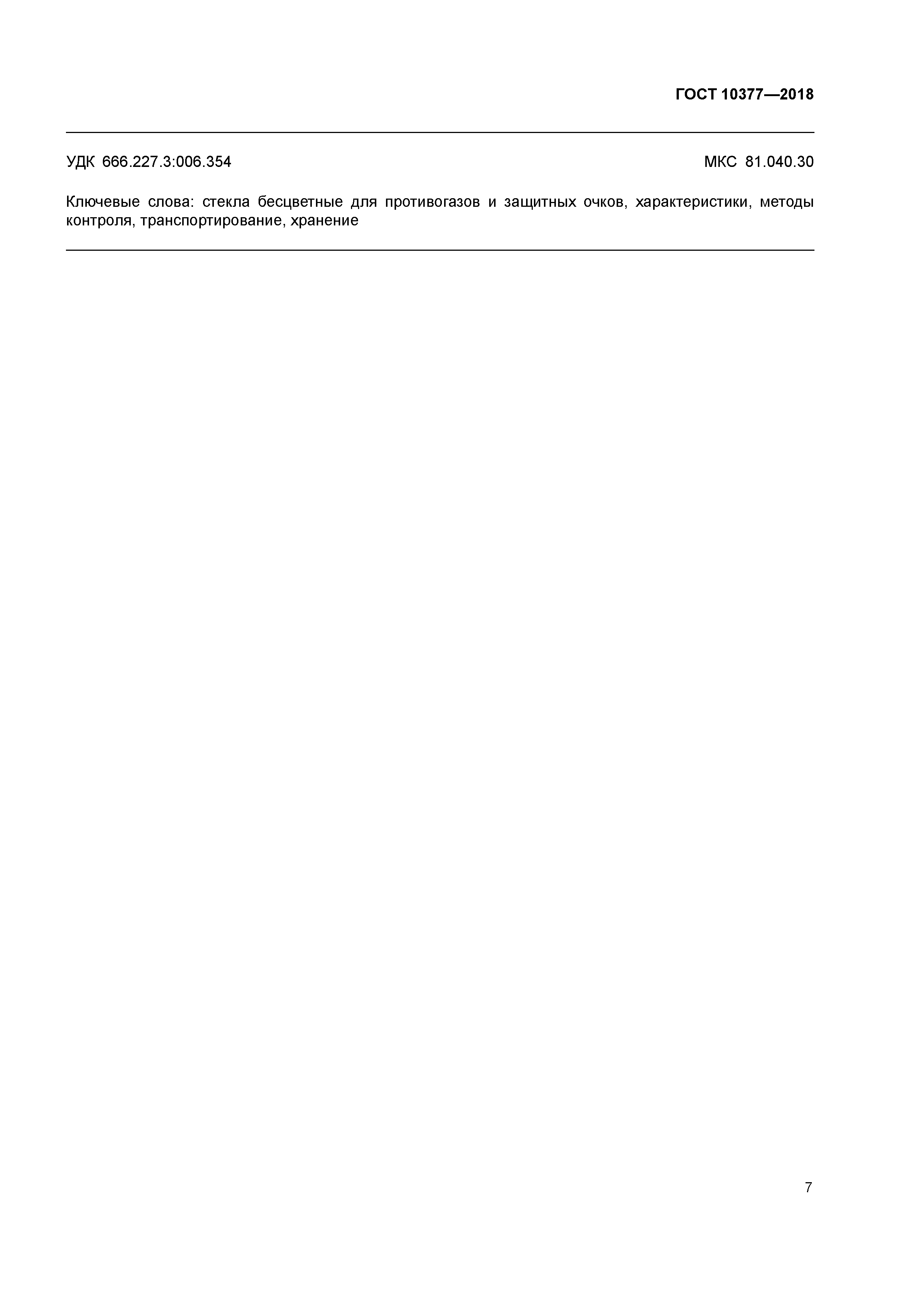 ГОСТ 10377-2018