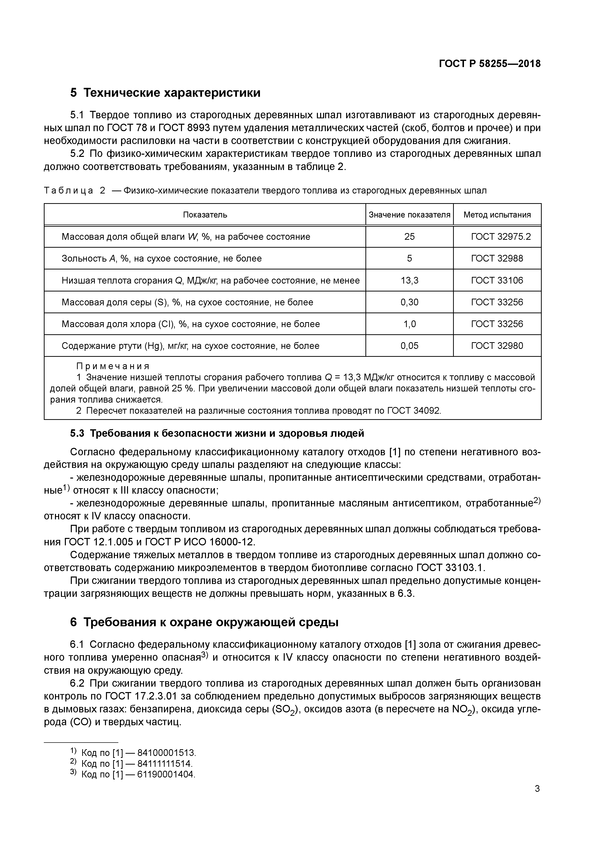 ГОСТ Р 58255-2018