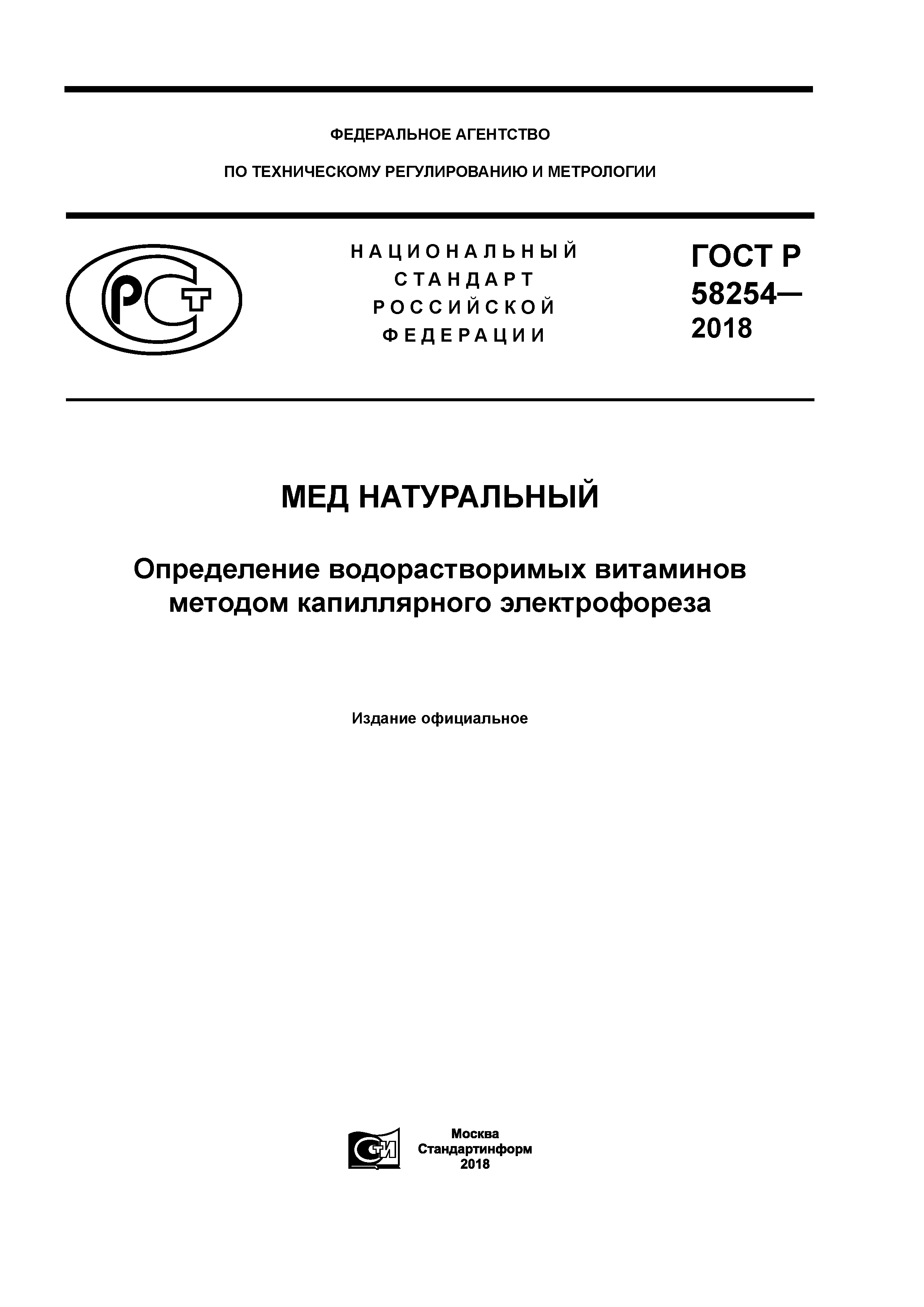 ГОСТ Р 58254-2018