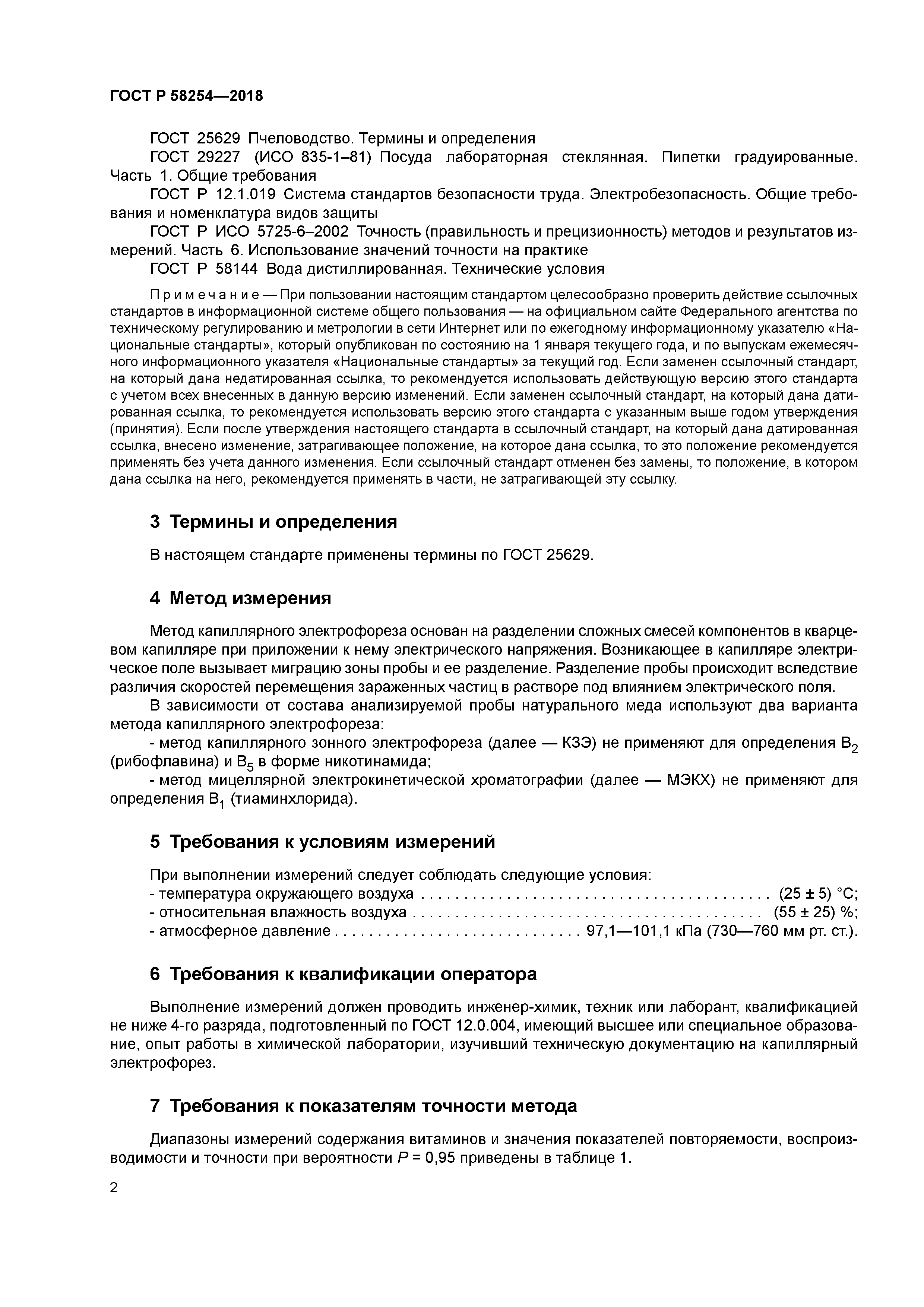 ГОСТ Р 58254-2018