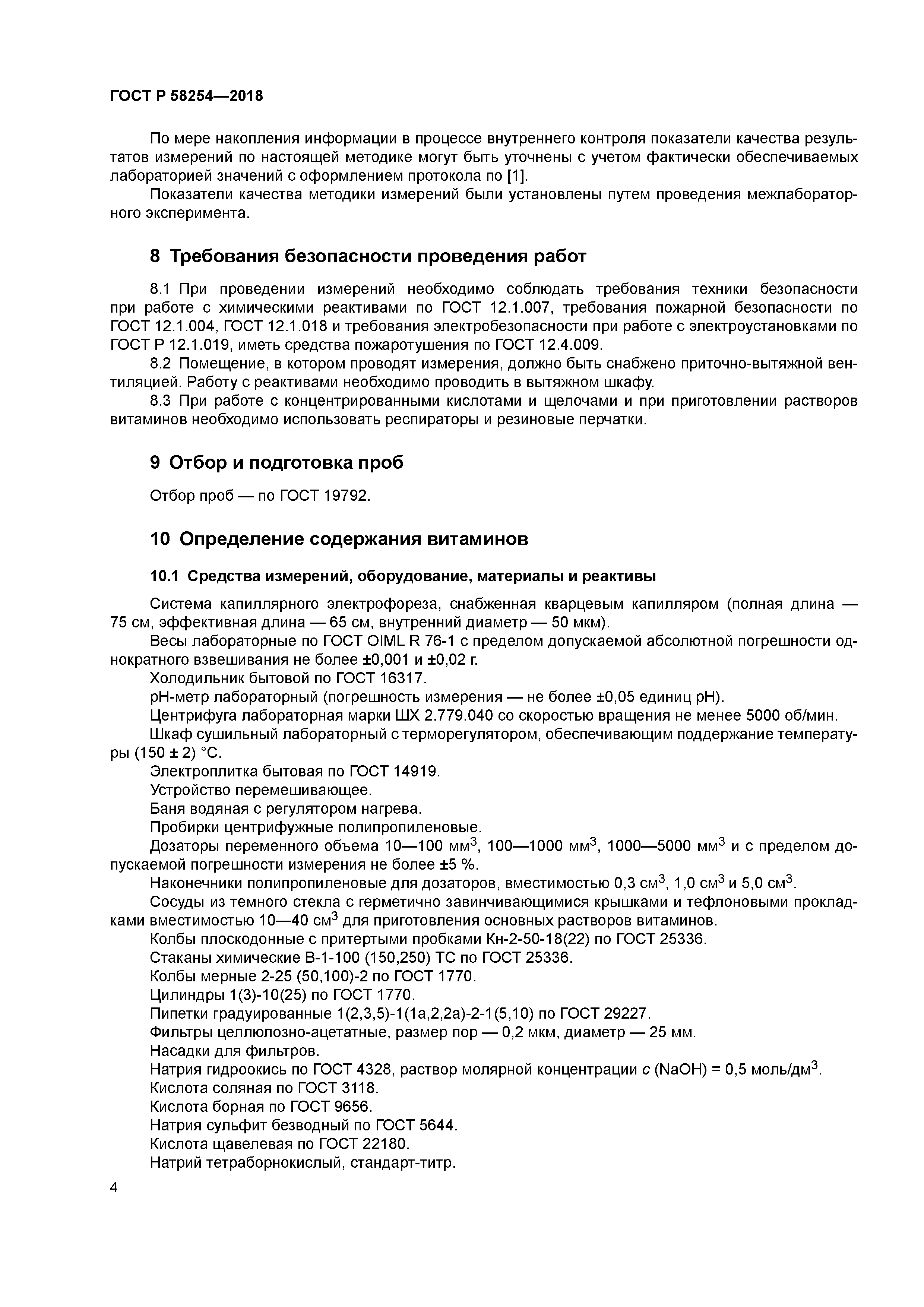 ГОСТ Р 58254-2018