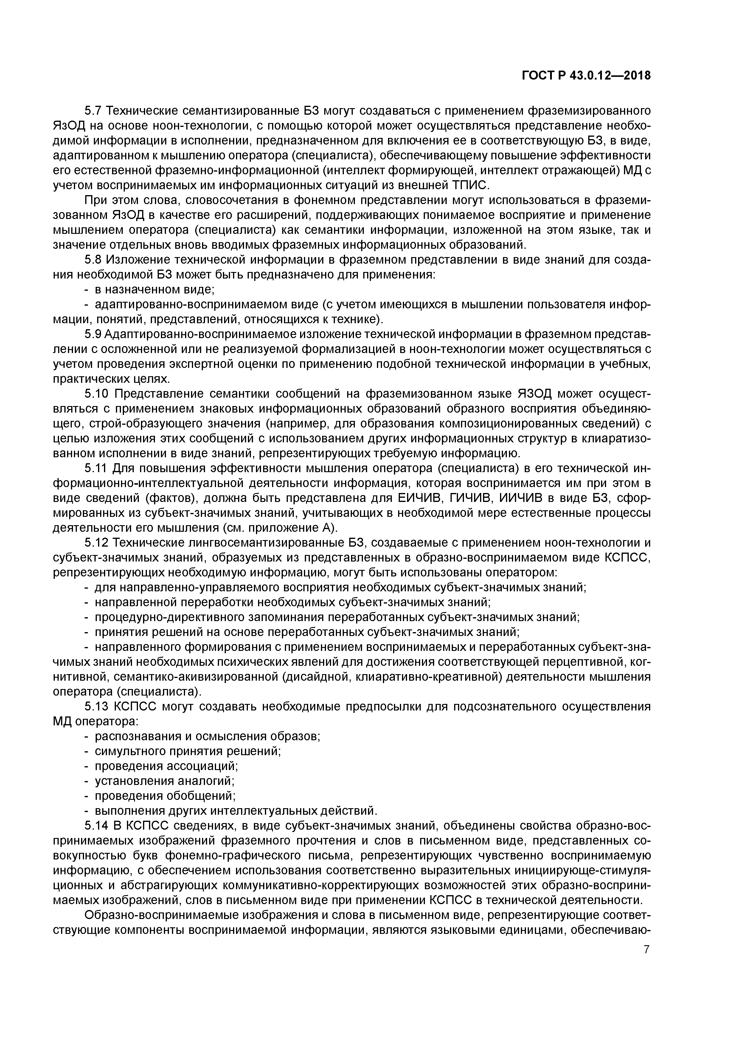 ГОСТ Р 43.0.12-2018