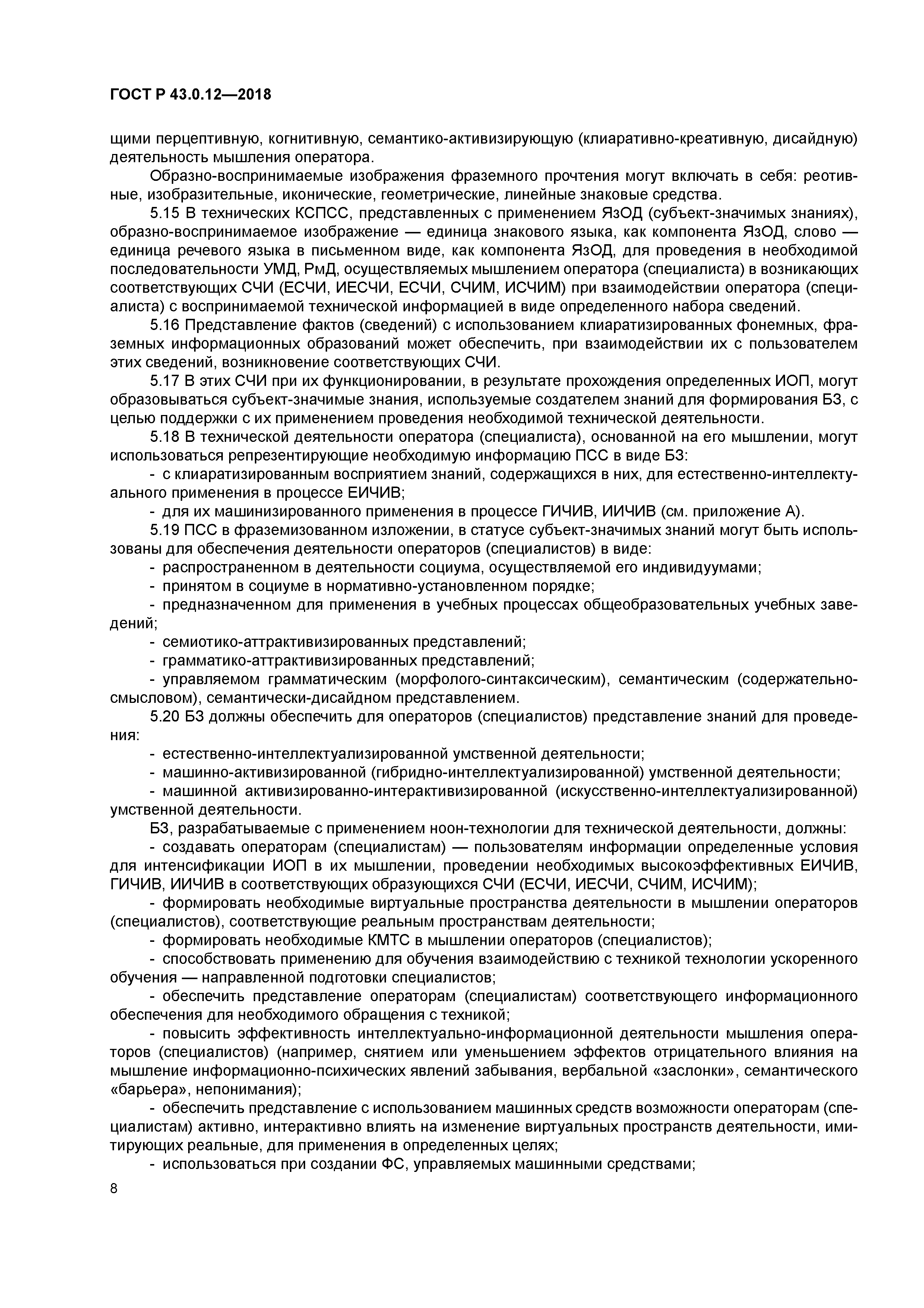 ГОСТ Р 43.0.12-2018