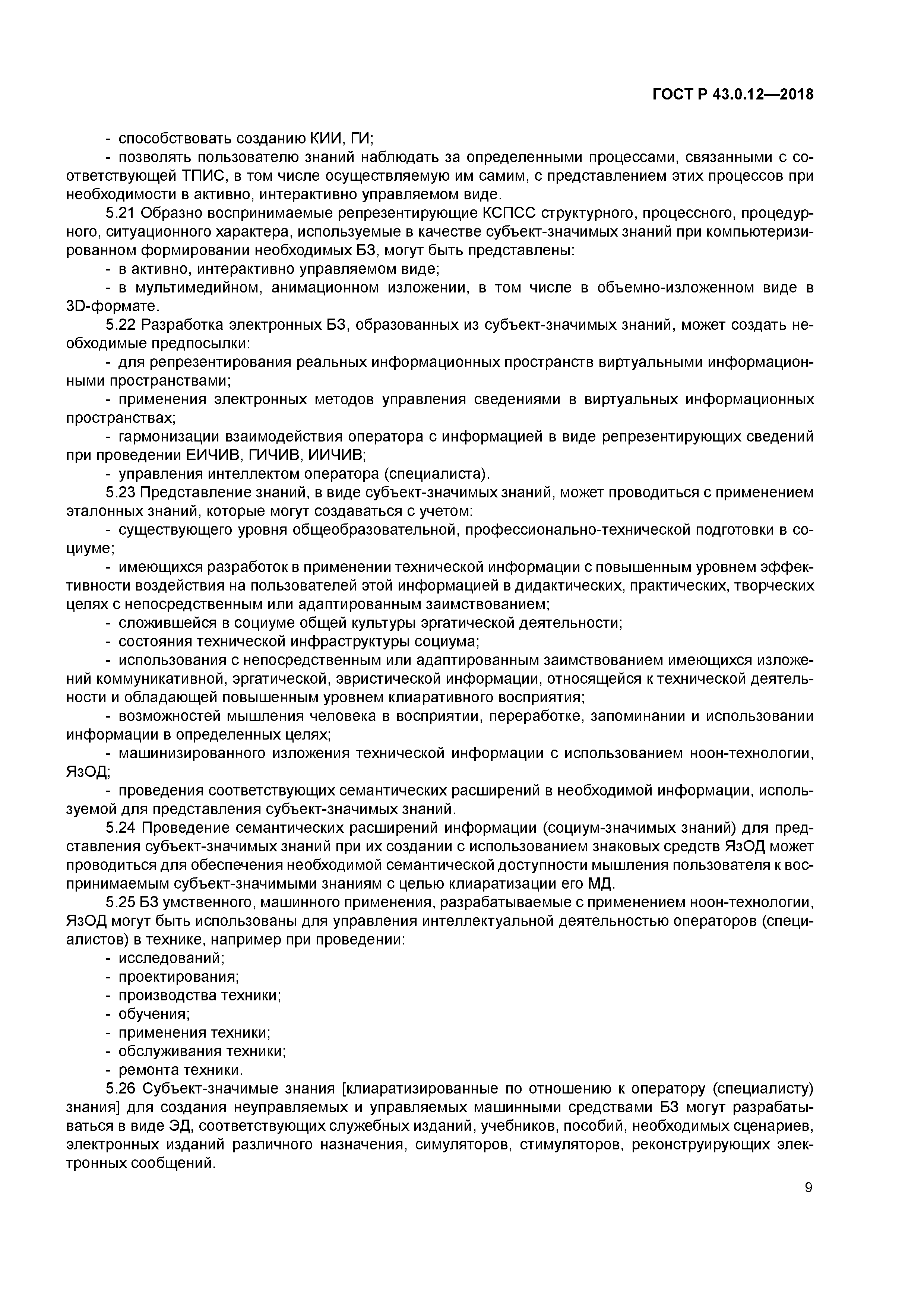 ГОСТ Р 43.0.12-2018