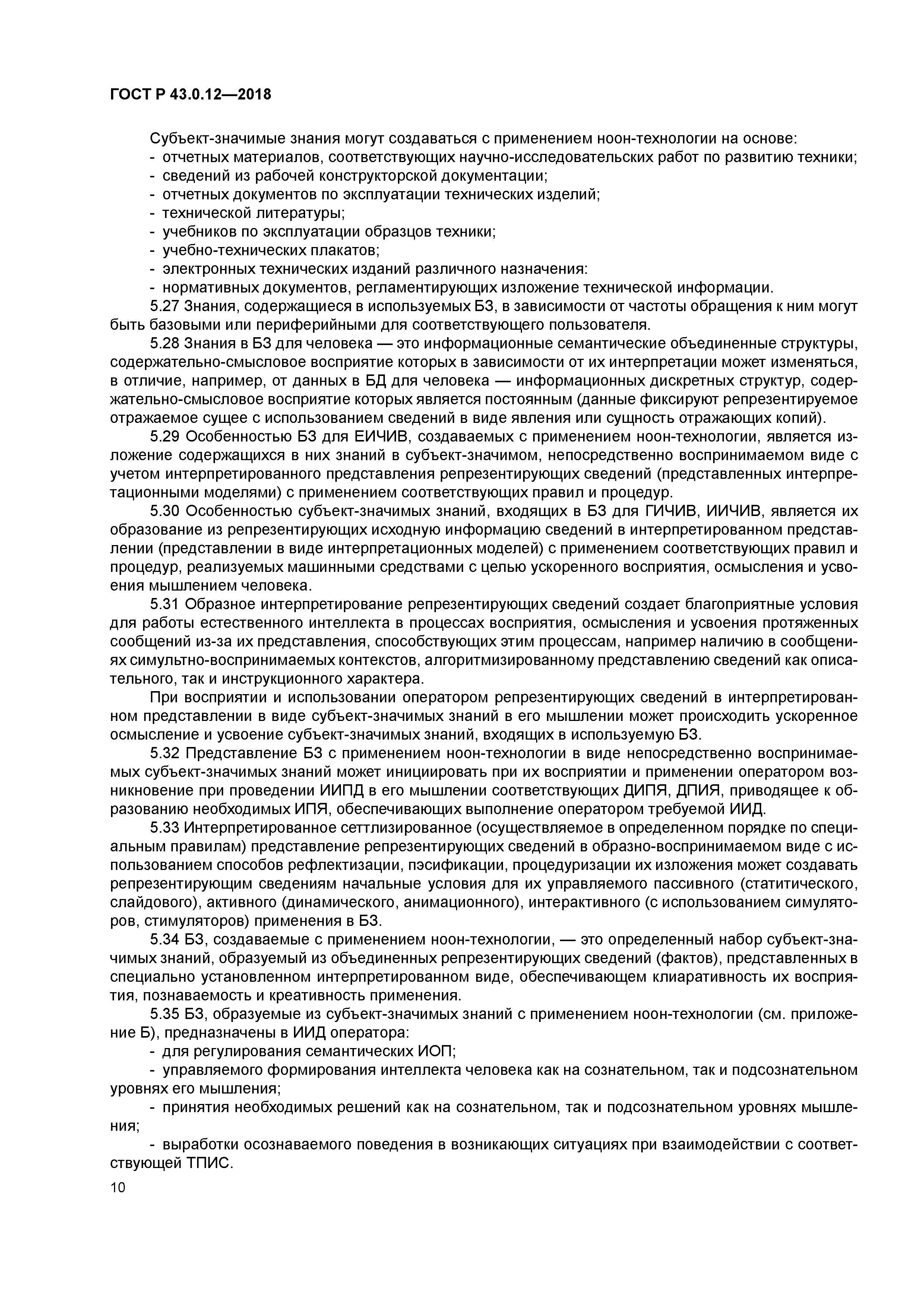 ГОСТ Р 43.0.12-2018