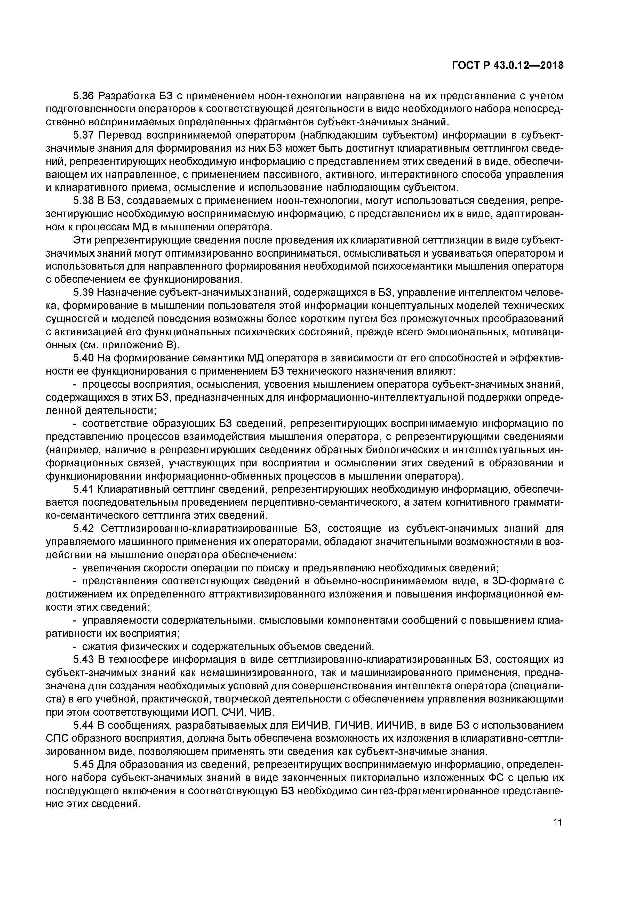 ГОСТ Р 43.0.12-2018