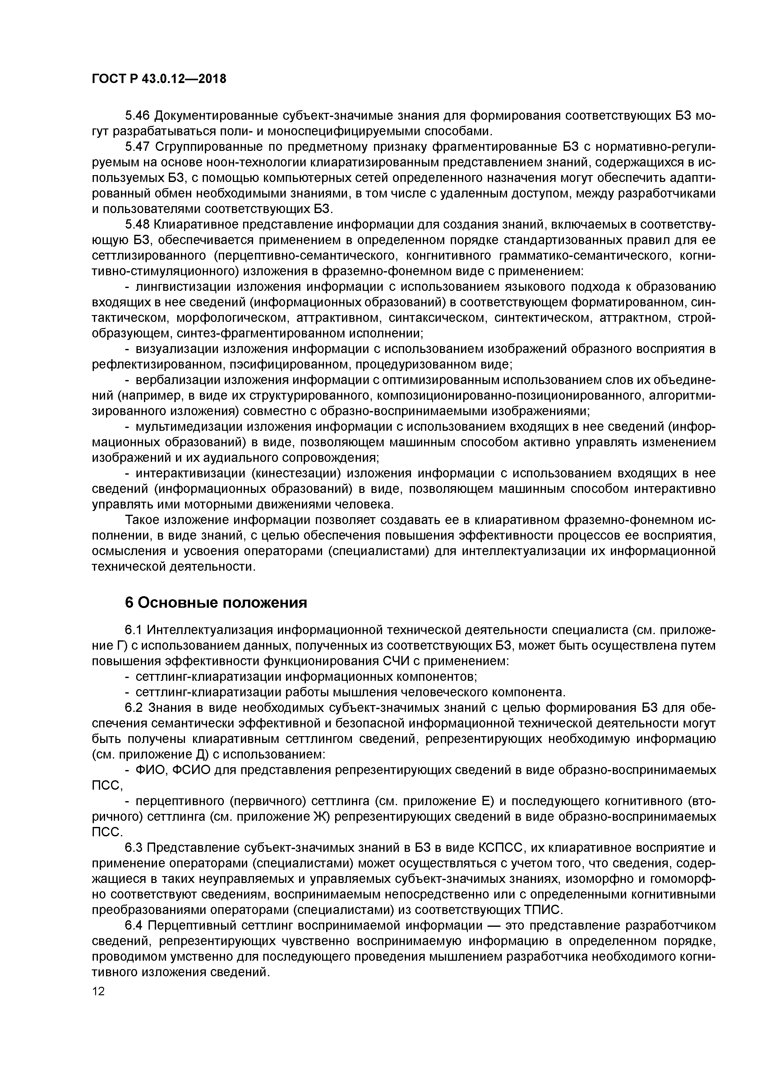 ГОСТ Р 43.0.12-2018