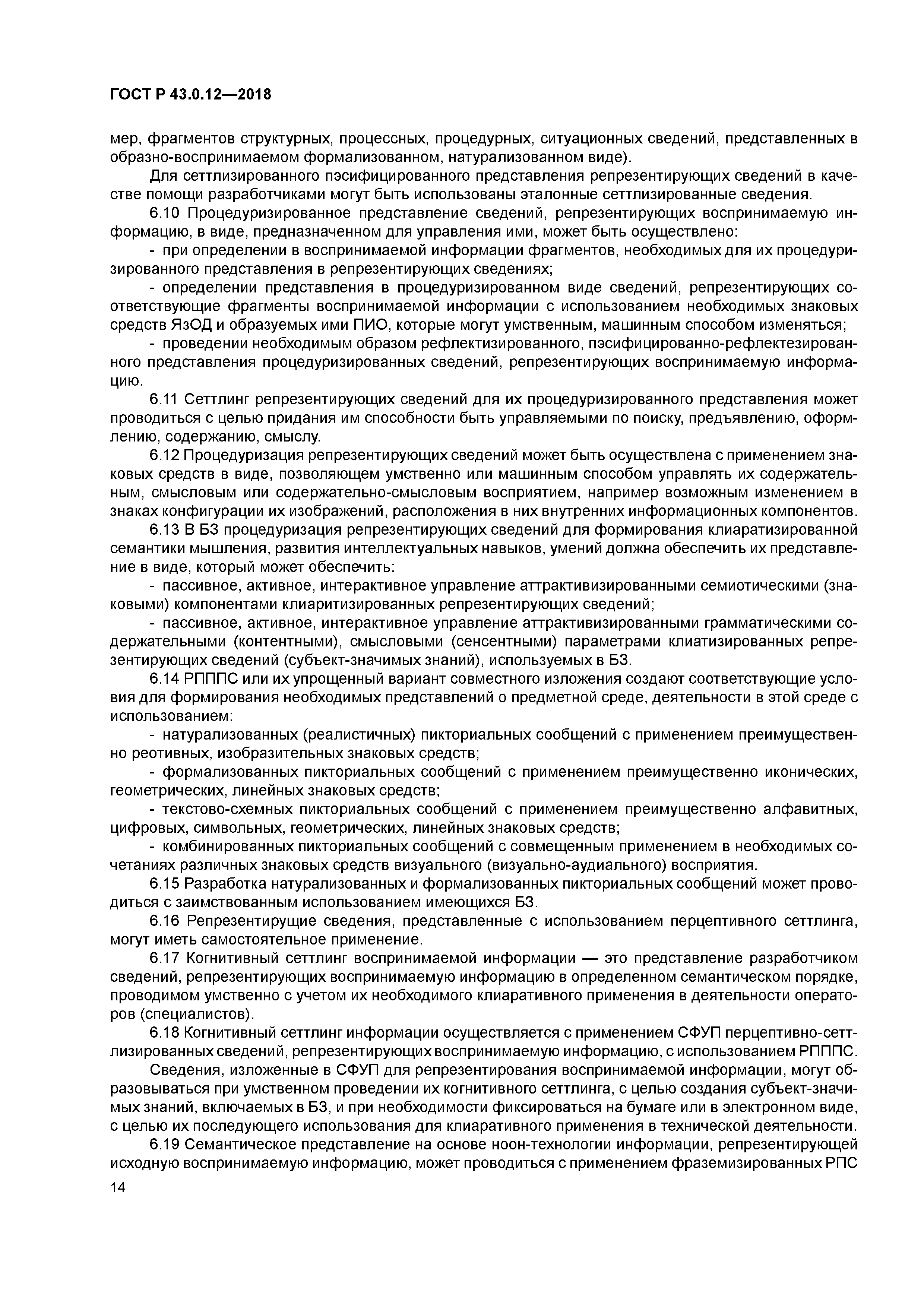 ГОСТ Р 43.0.12-2018