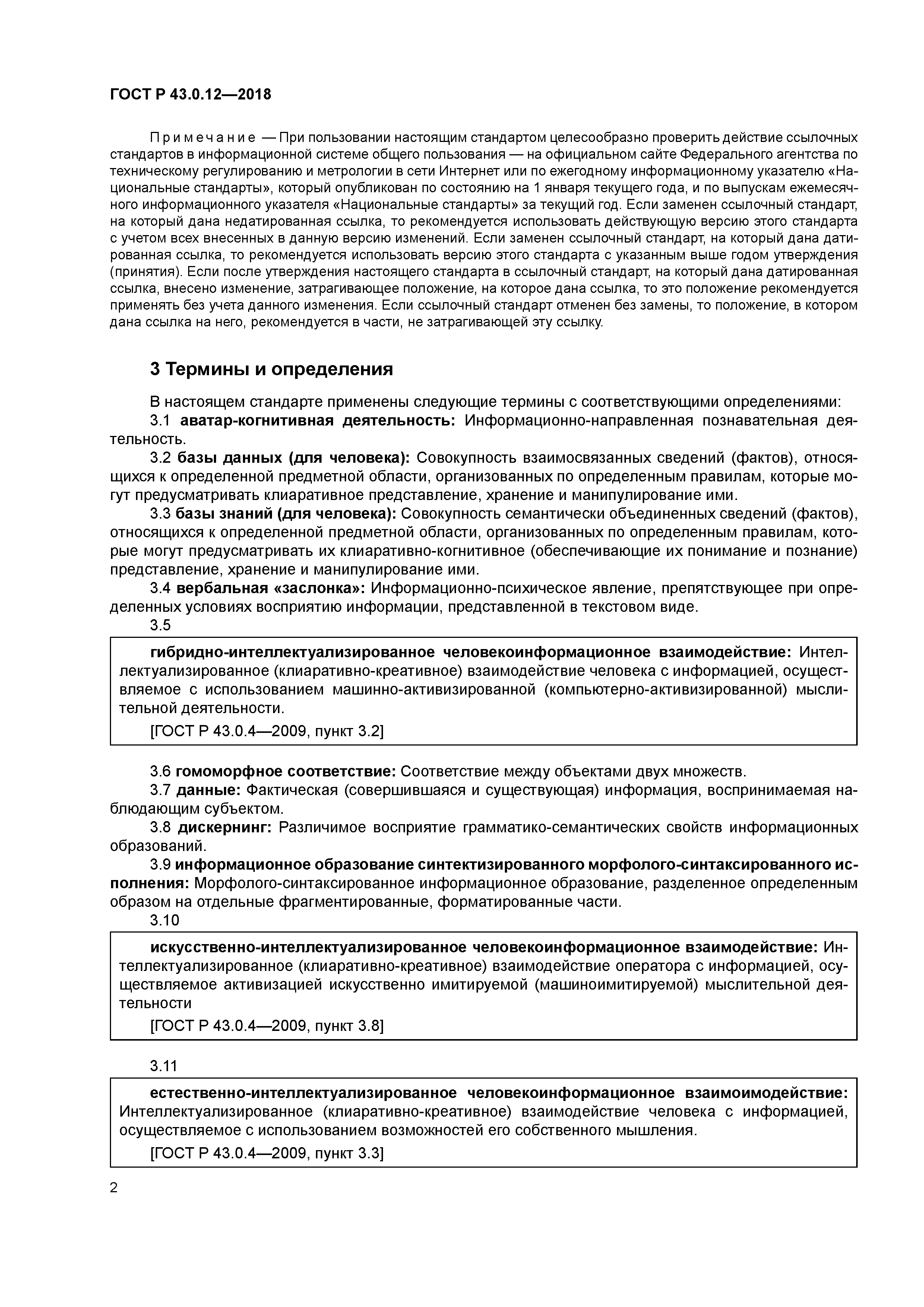 ГОСТ Р 43.0.12-2018