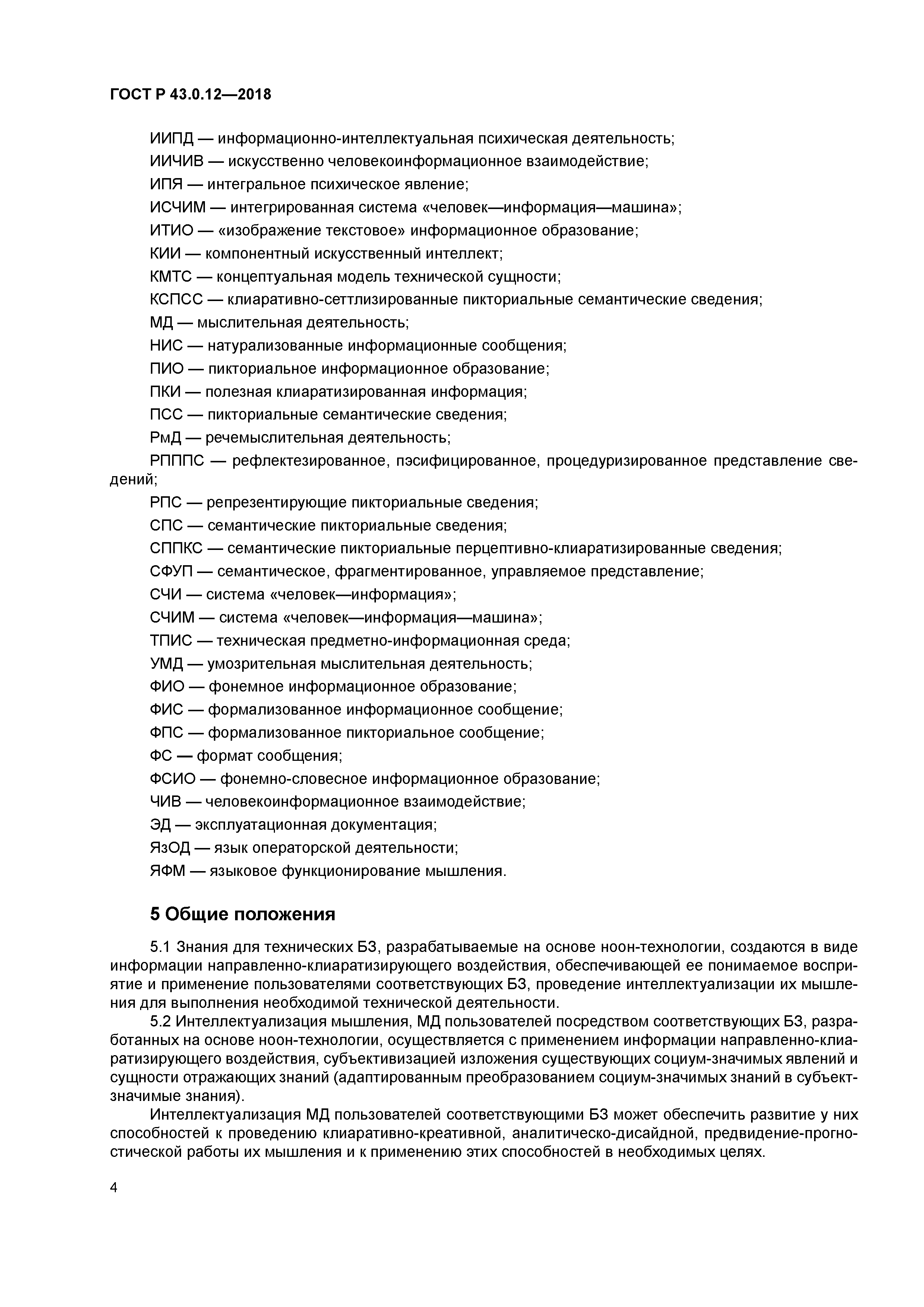 ГОСТ Р 43.0.12-2018