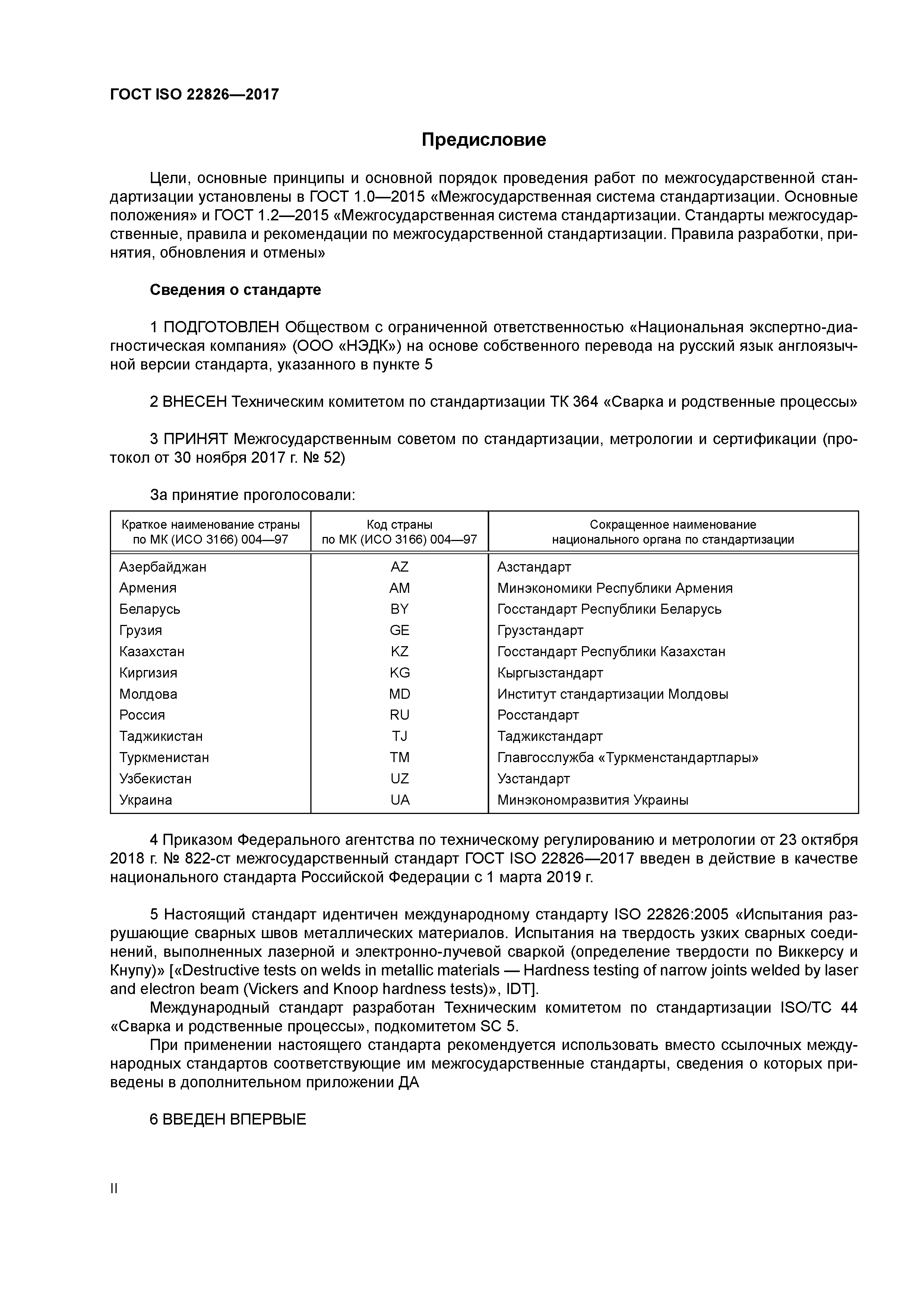 ГОСТ ISO 22826-2017