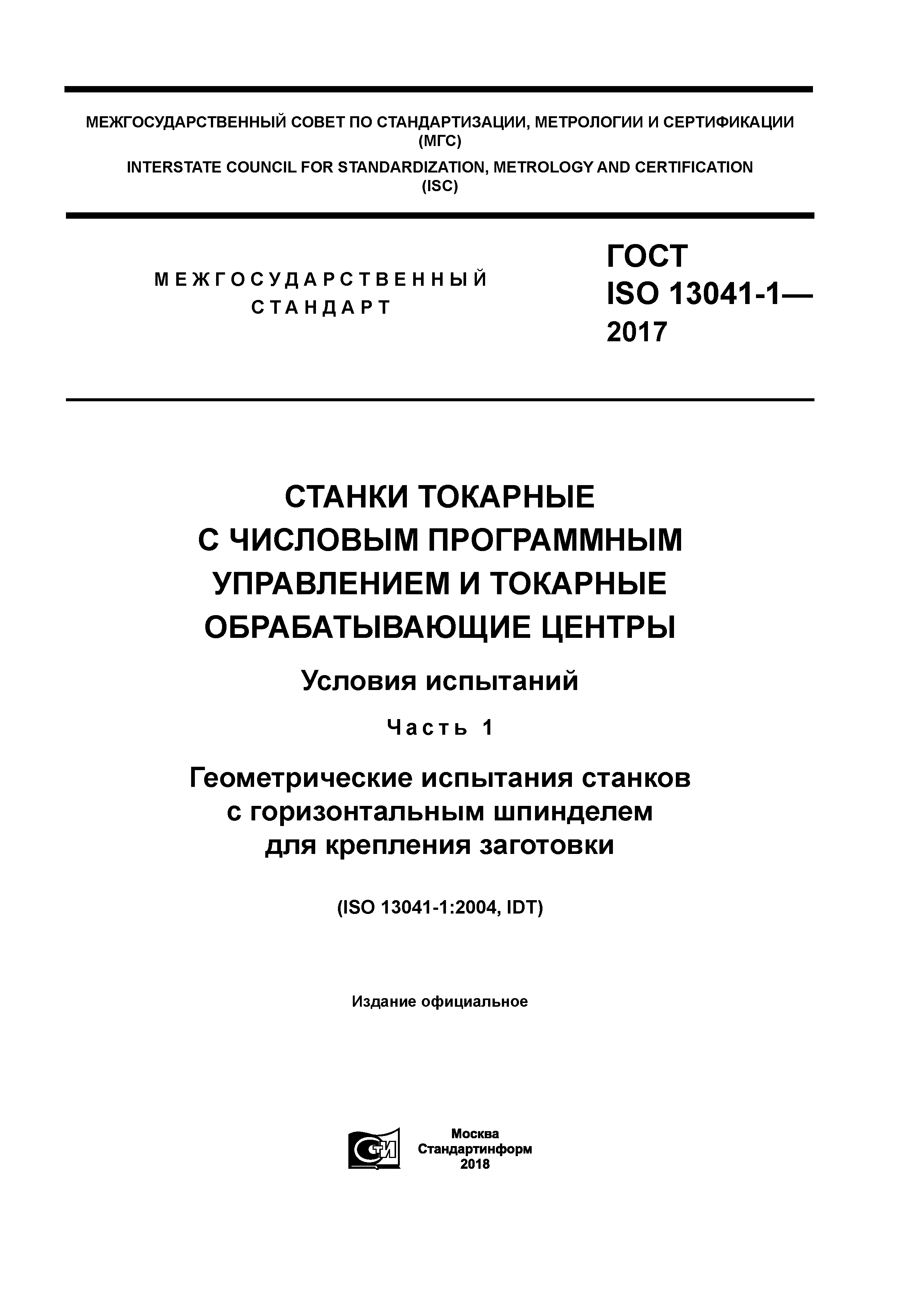 ГОСТ ISO 13041-1-2017