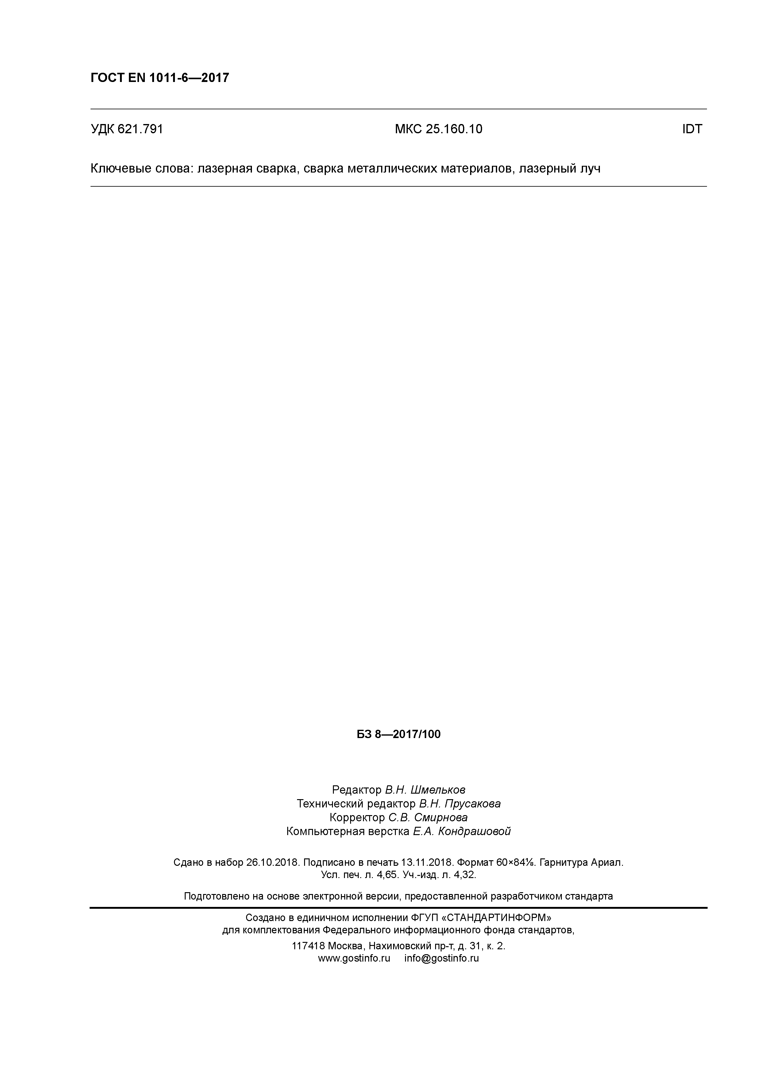 ГОСТ EN 1011-6-2017