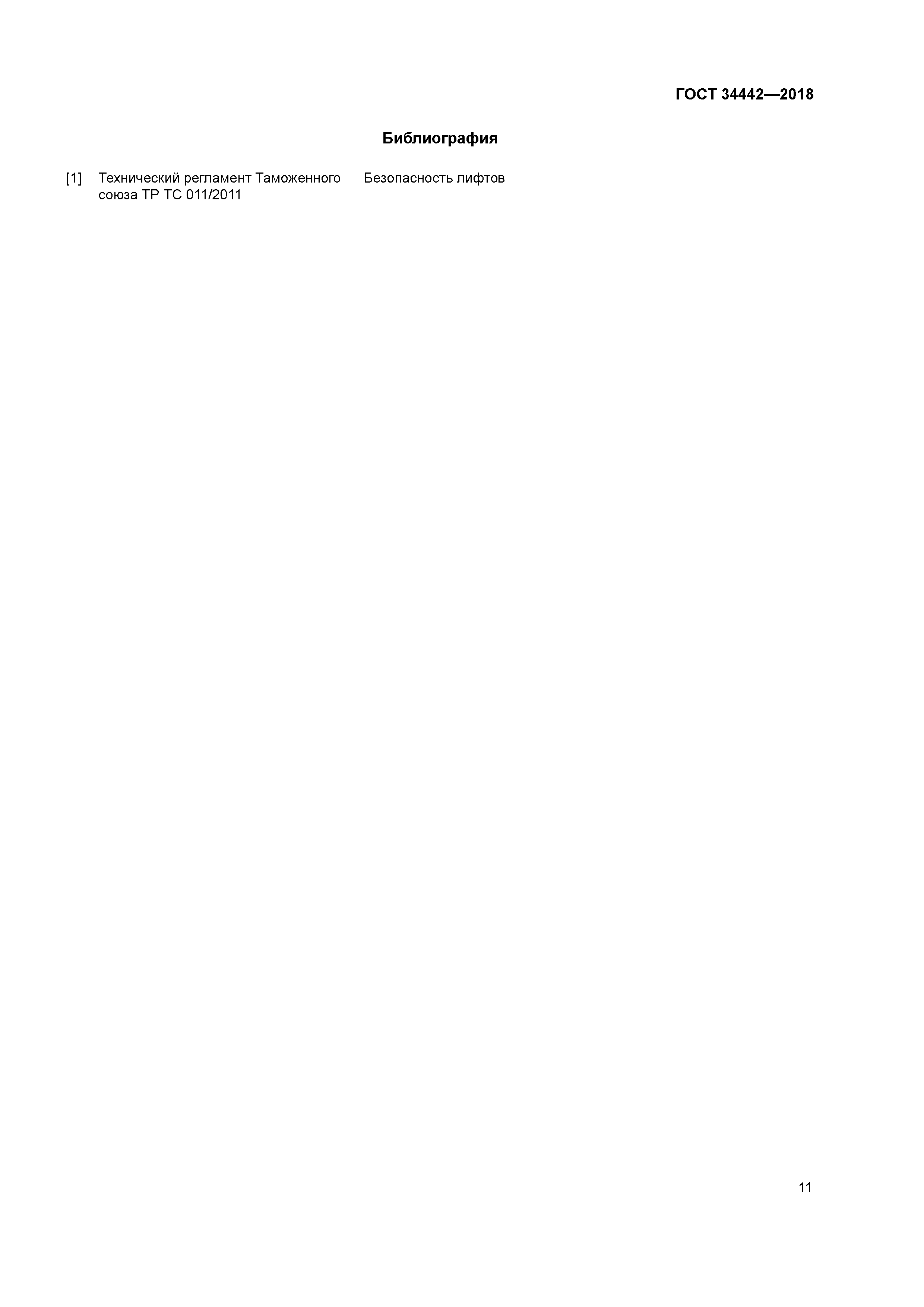 ГОСТ 34442-2018