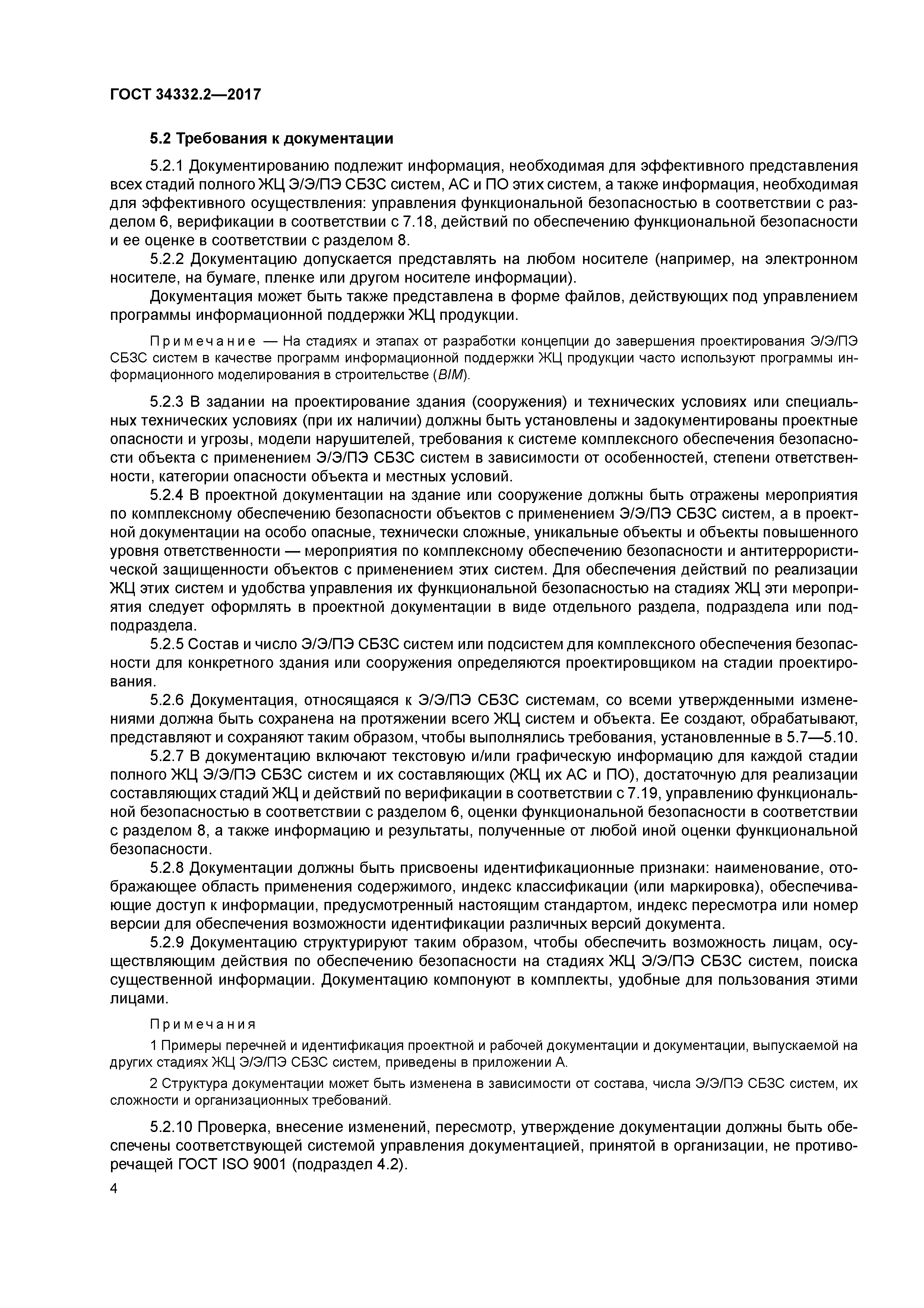 ГОСТ 34332.2-2017