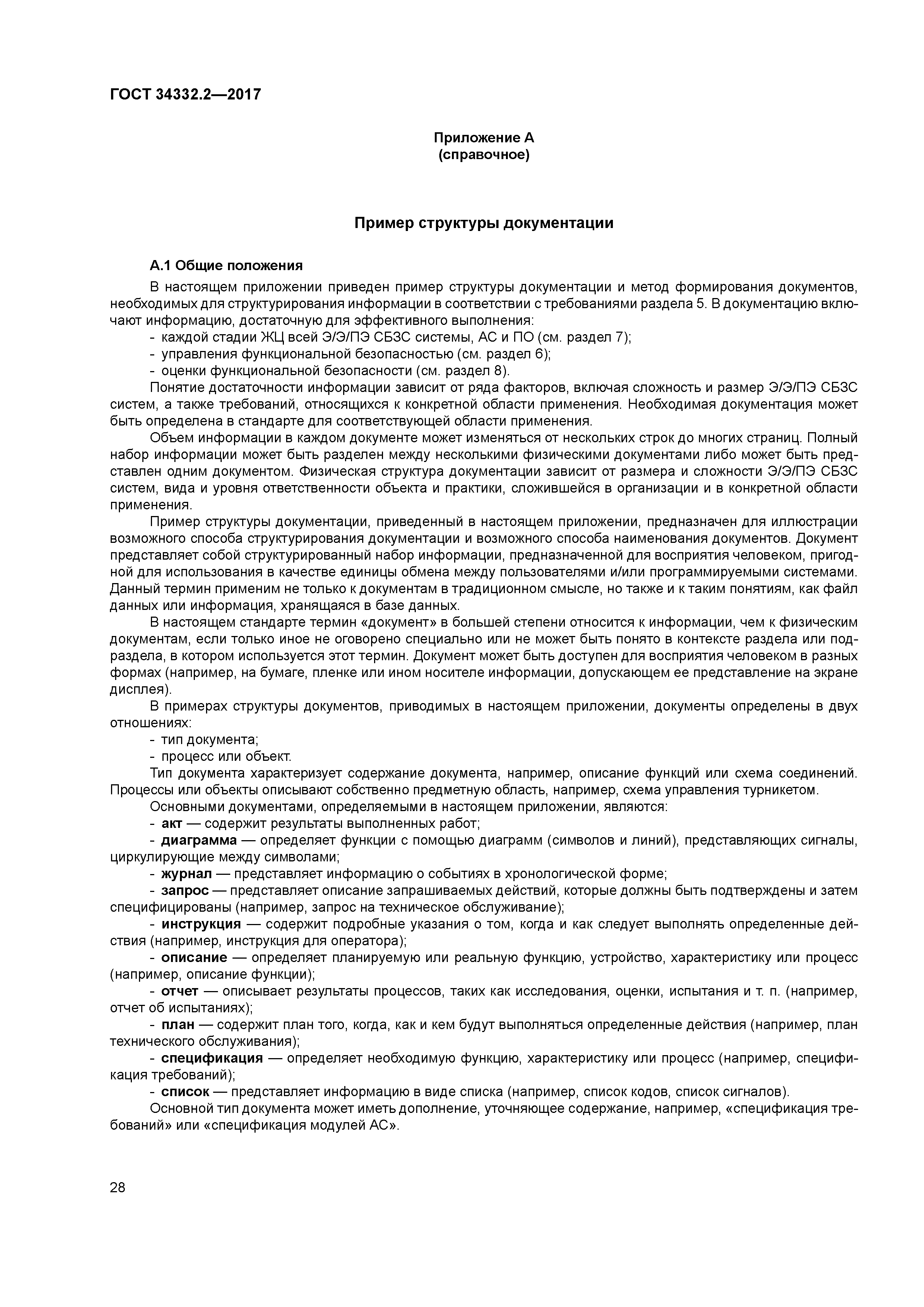 ГОСТ 34332.2-2017