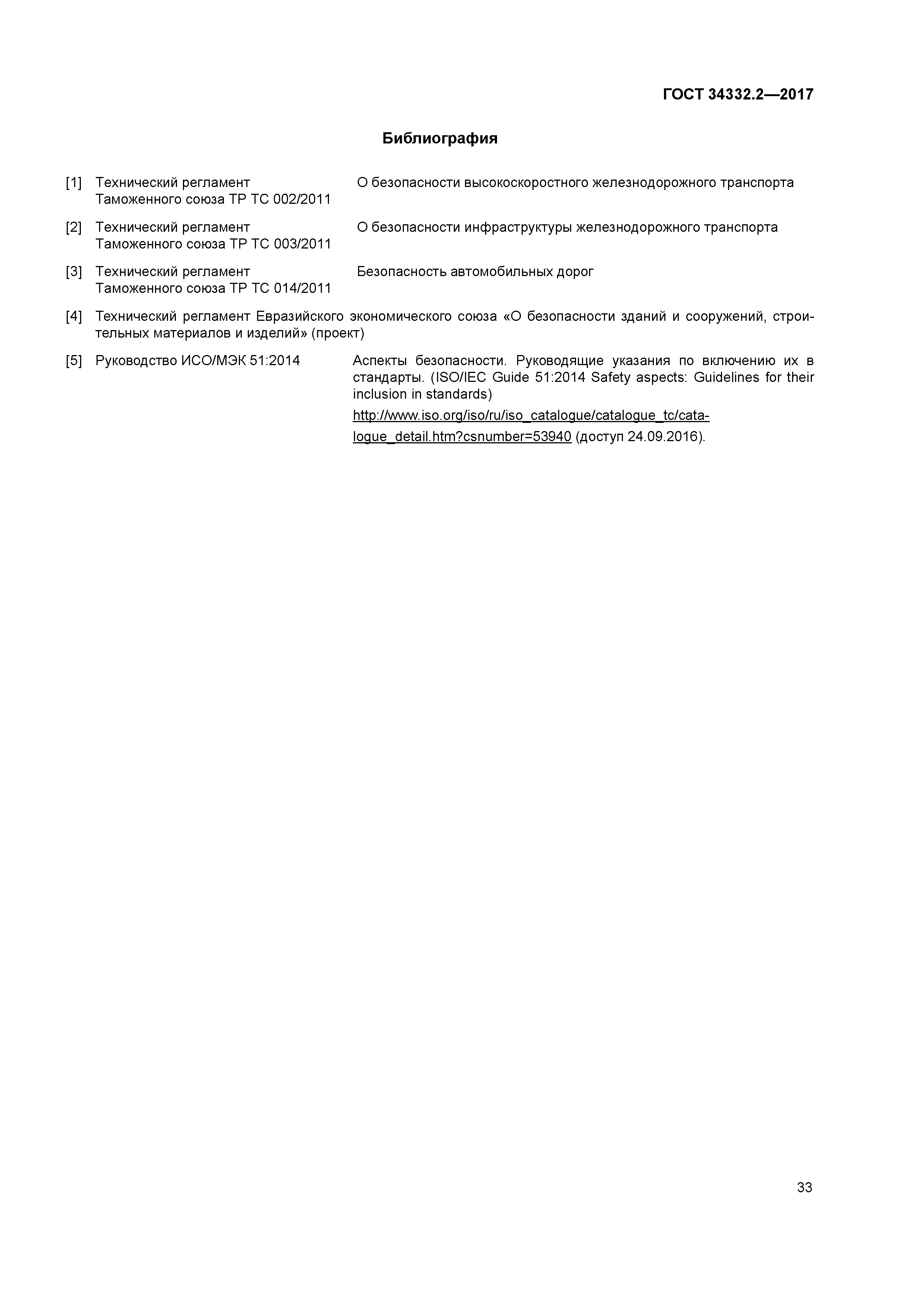 ГОСТ 34332.2-2017