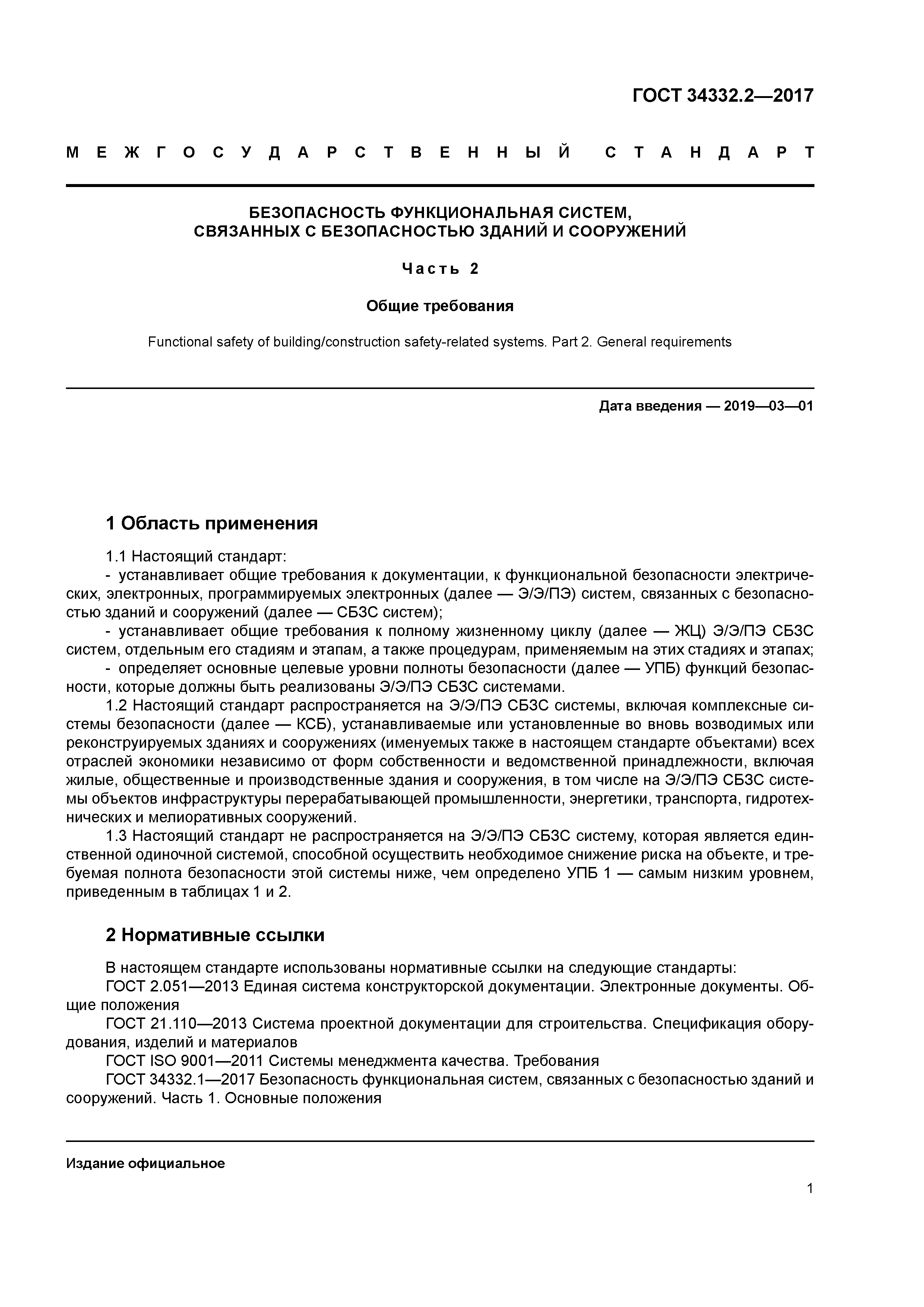 ГОСТ 34332.2-2017