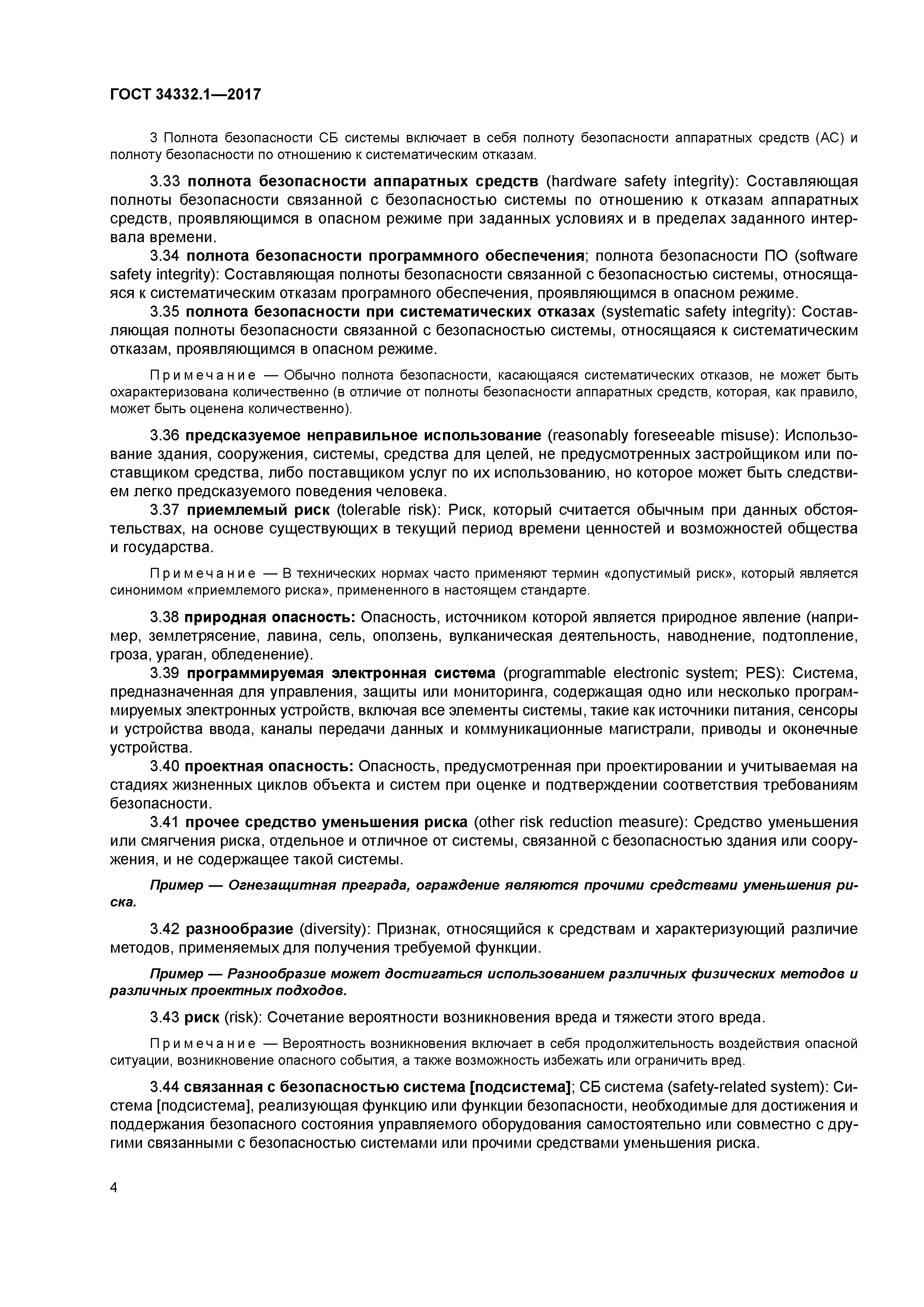 ГОСТ 34332.1-2017