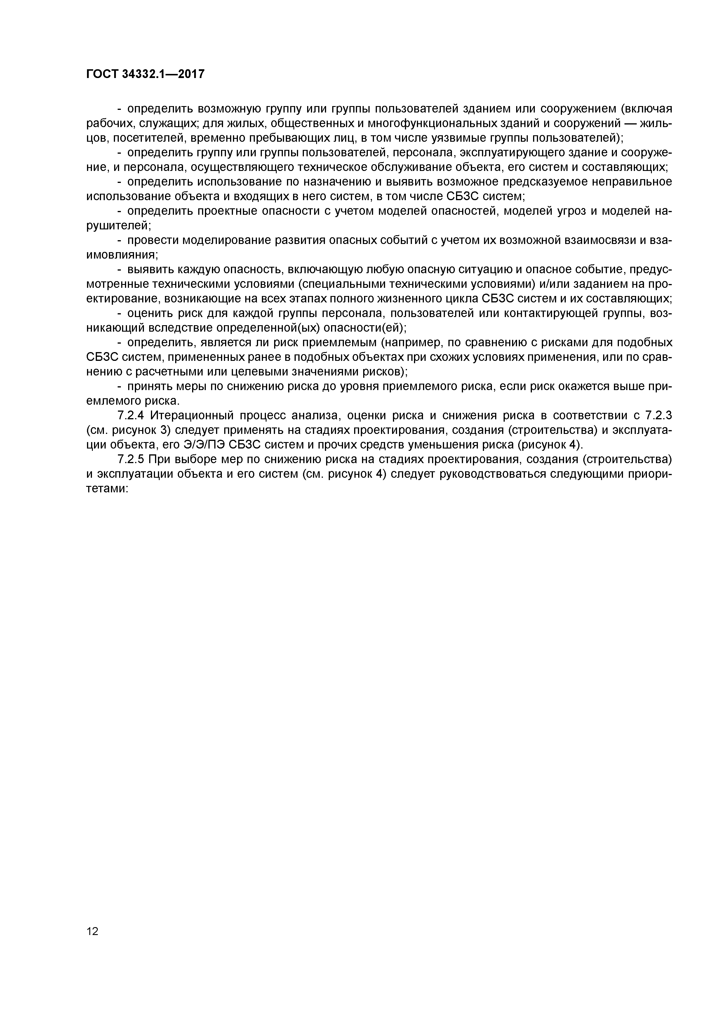 ГОСТ 34332.1-2017