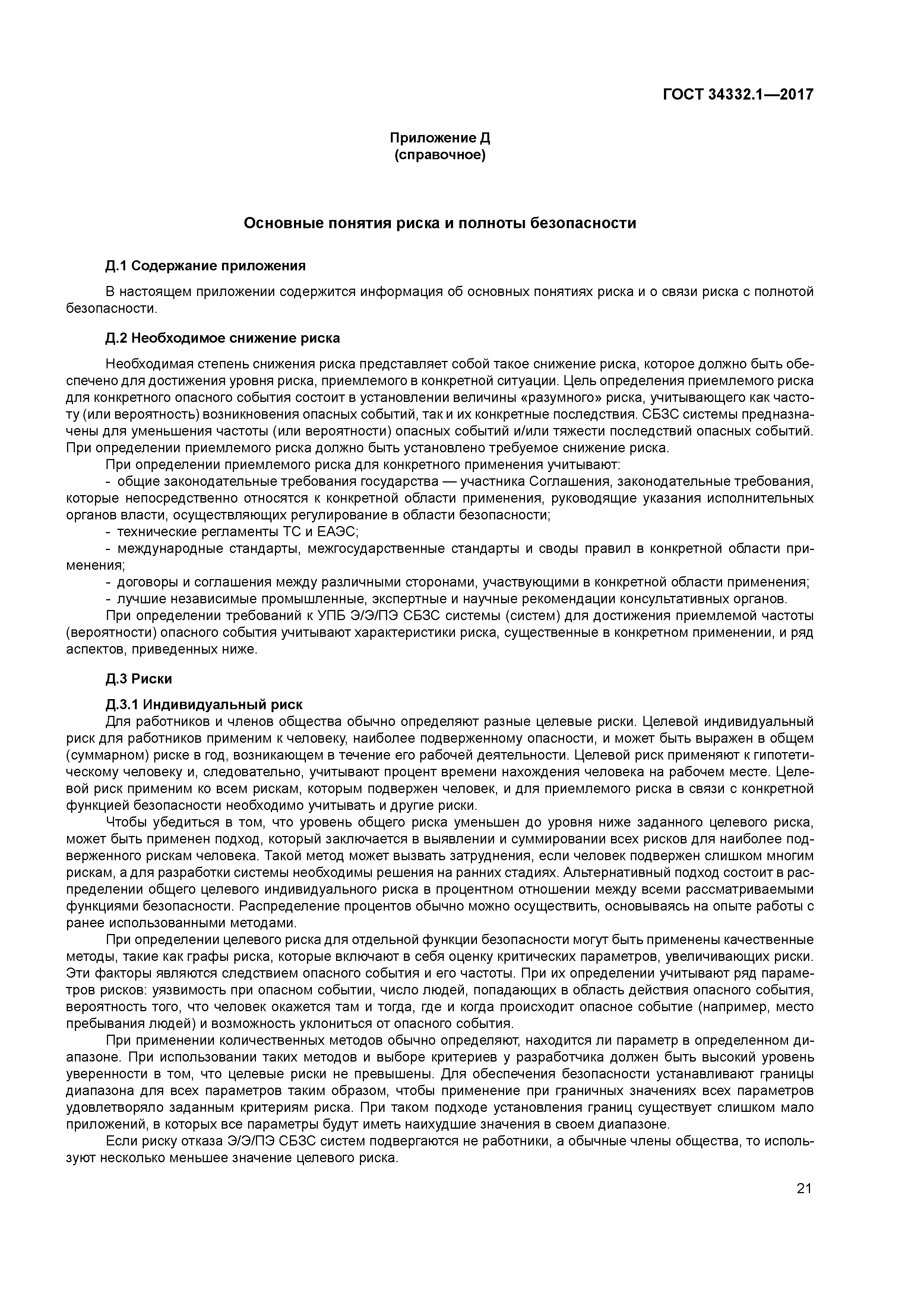 ГОСТ 34332.1-2017