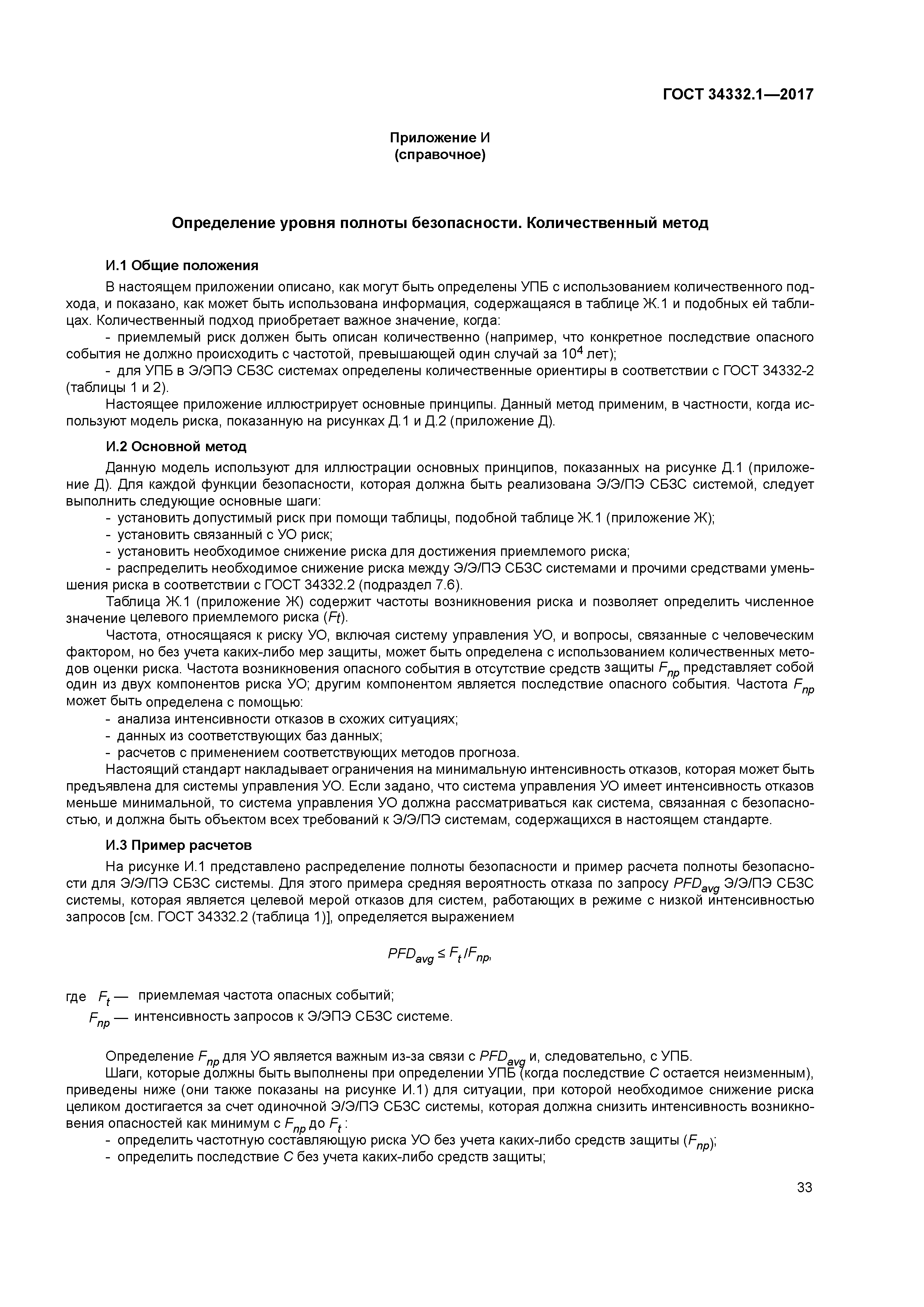 ГОСТ 34332.1-2017