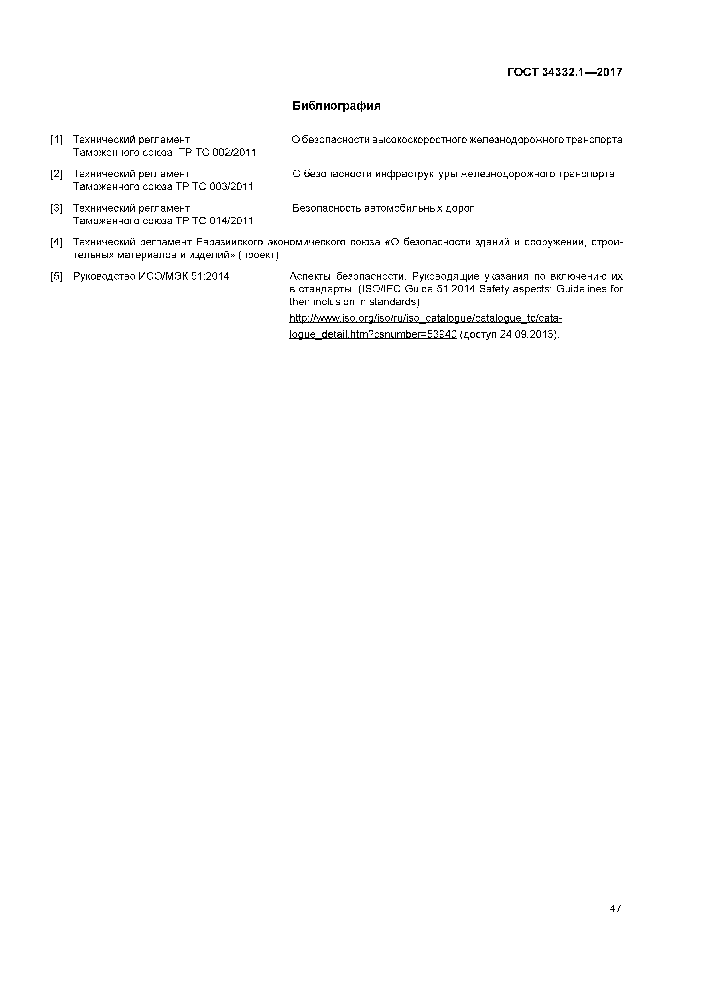 ГОСТ 34332.1-2017