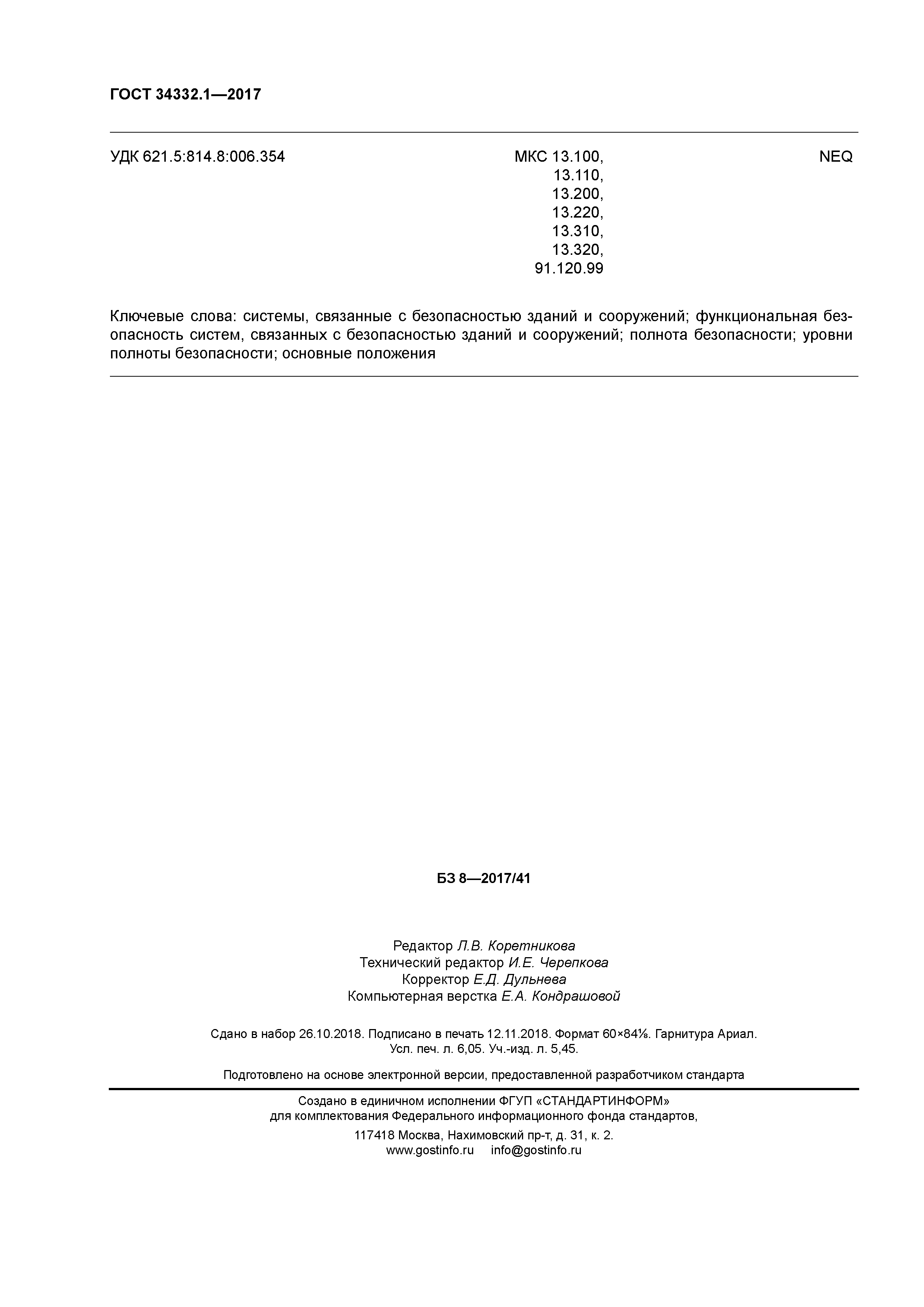 ГОСТ 34332.1-2017